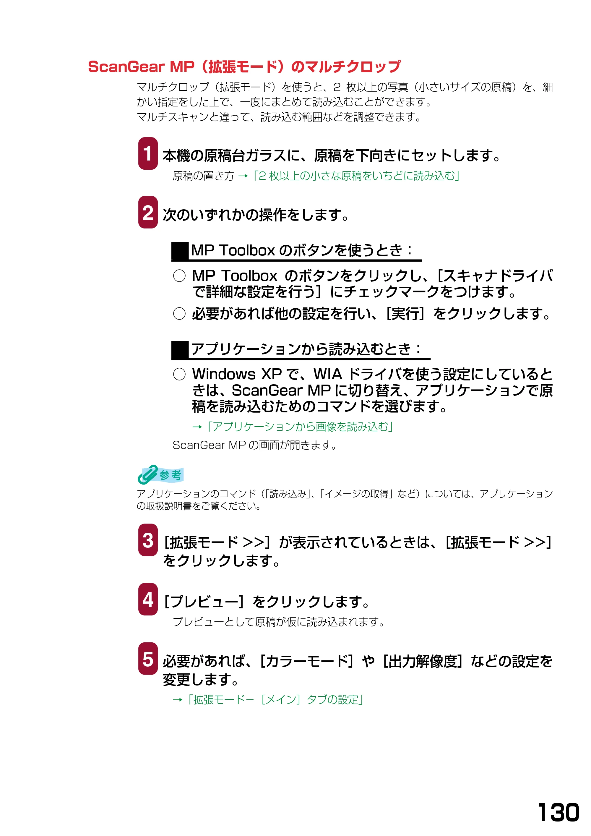 キヤノン PIXUS MP375R ソフトウエアガイド （PDF形式／6.14Mバイト） — ScanGear MP（拡張モード）のマルチクロップ — 原本ページ — 133ページ