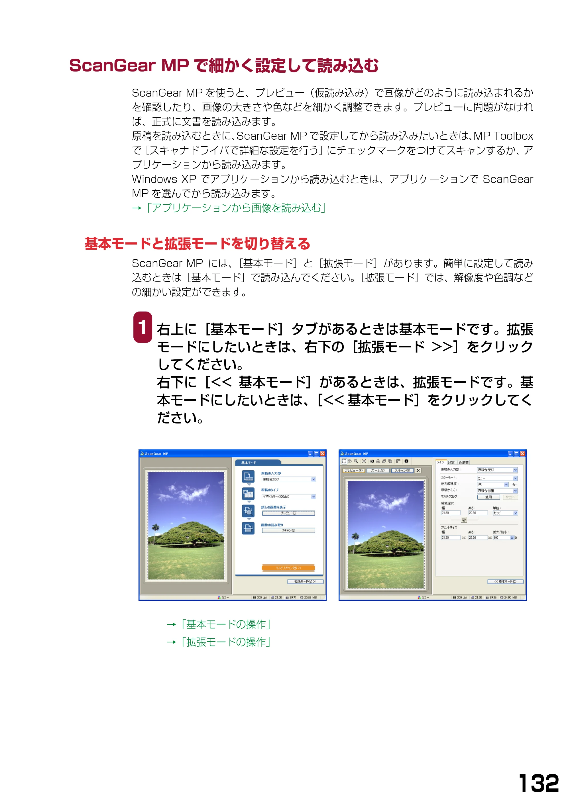 キヤノン PIXUS MP375R ソフトウエアガイド （PDF形式／6.14Mバイト） — ScanGear MPで細かく設定して読み込む — 原本ページ — 135ページ