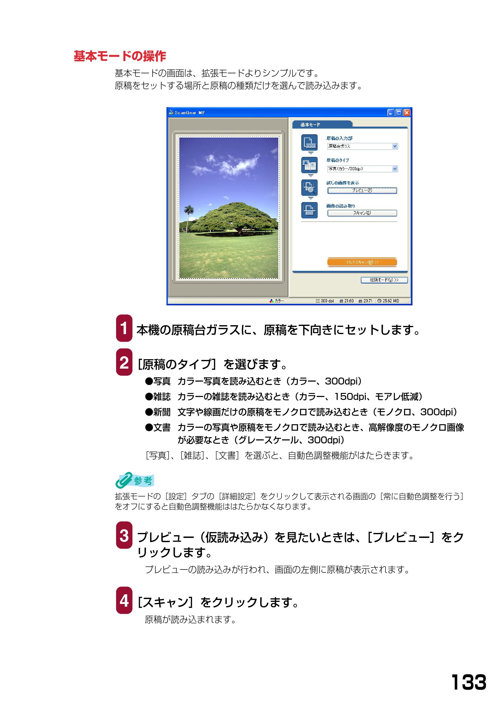 キヤノン PIXUS MP375R ソフトウエアガイド （PDF形式／6.14Mバイト） — 基本モードの操作 — 原本ページ — 136ページ