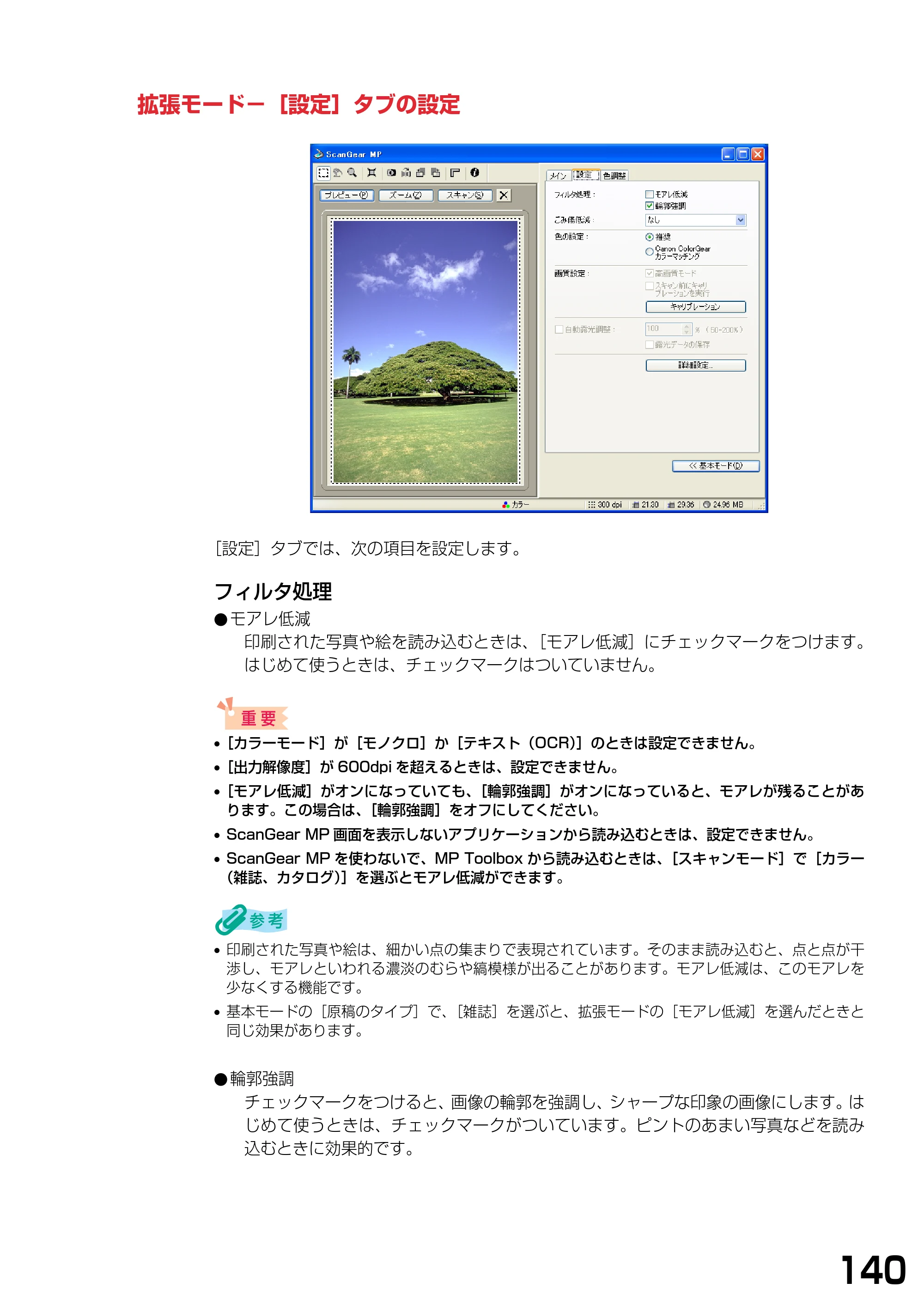キヤノン PIXUS MP375R ソフトウエアガイド （PDF形式／6.14Mバイト） — 拡張モード−［設定］タブの設定 — 原本ページ — 143ページ