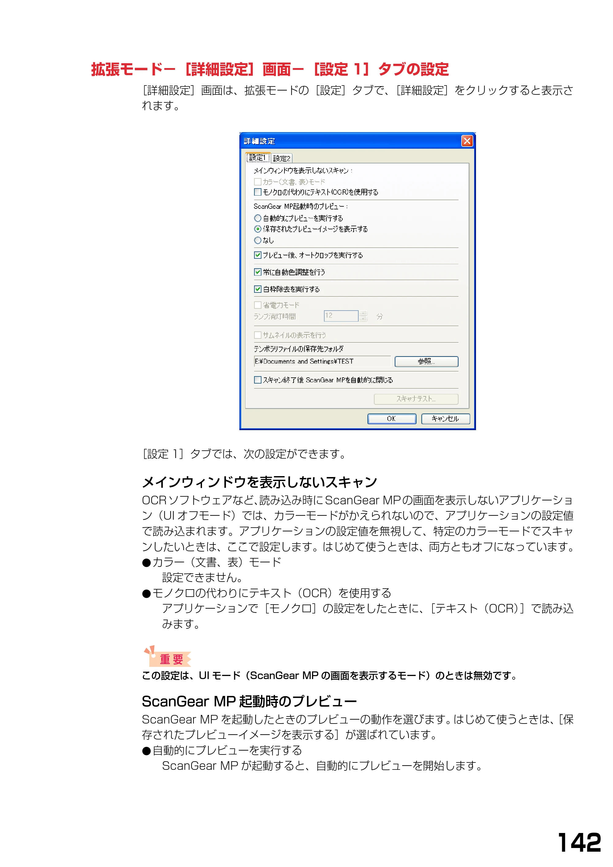 キヤノン PIXUS MP375R ソフトウエアガイド （PDF形式／6.14Mバイト） — 拡張モード−［詳細設定］画面−［設定1］タブの設定 — 原本ページ — 145ページ