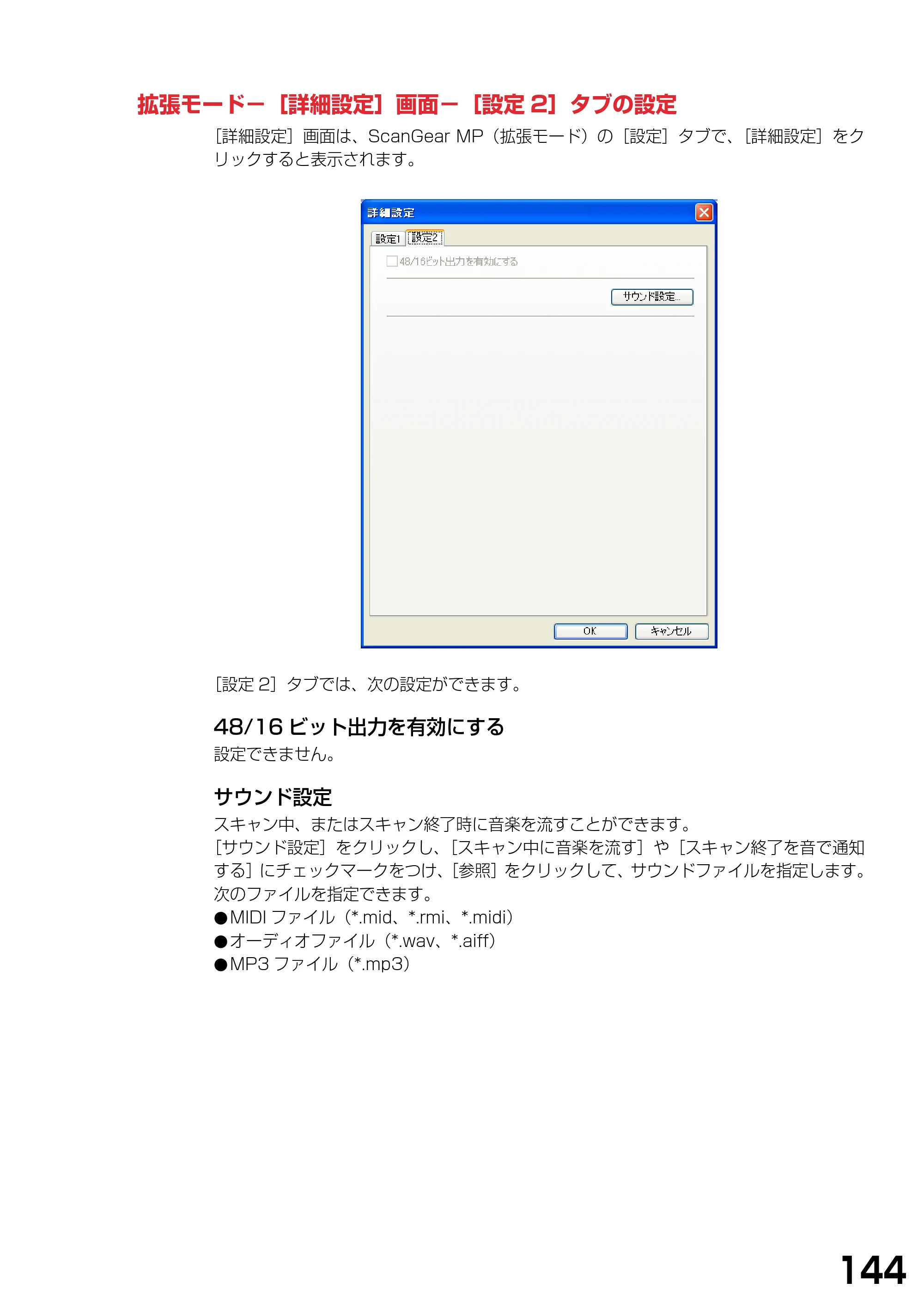 キヤノン PIXUS MP375R ソフトウエアガイド （PDF形式／6.14Mバイト） — 拡張モード−［詳細設定］画面−［設定2］タブの設定 — 原本ページ — 147ページ