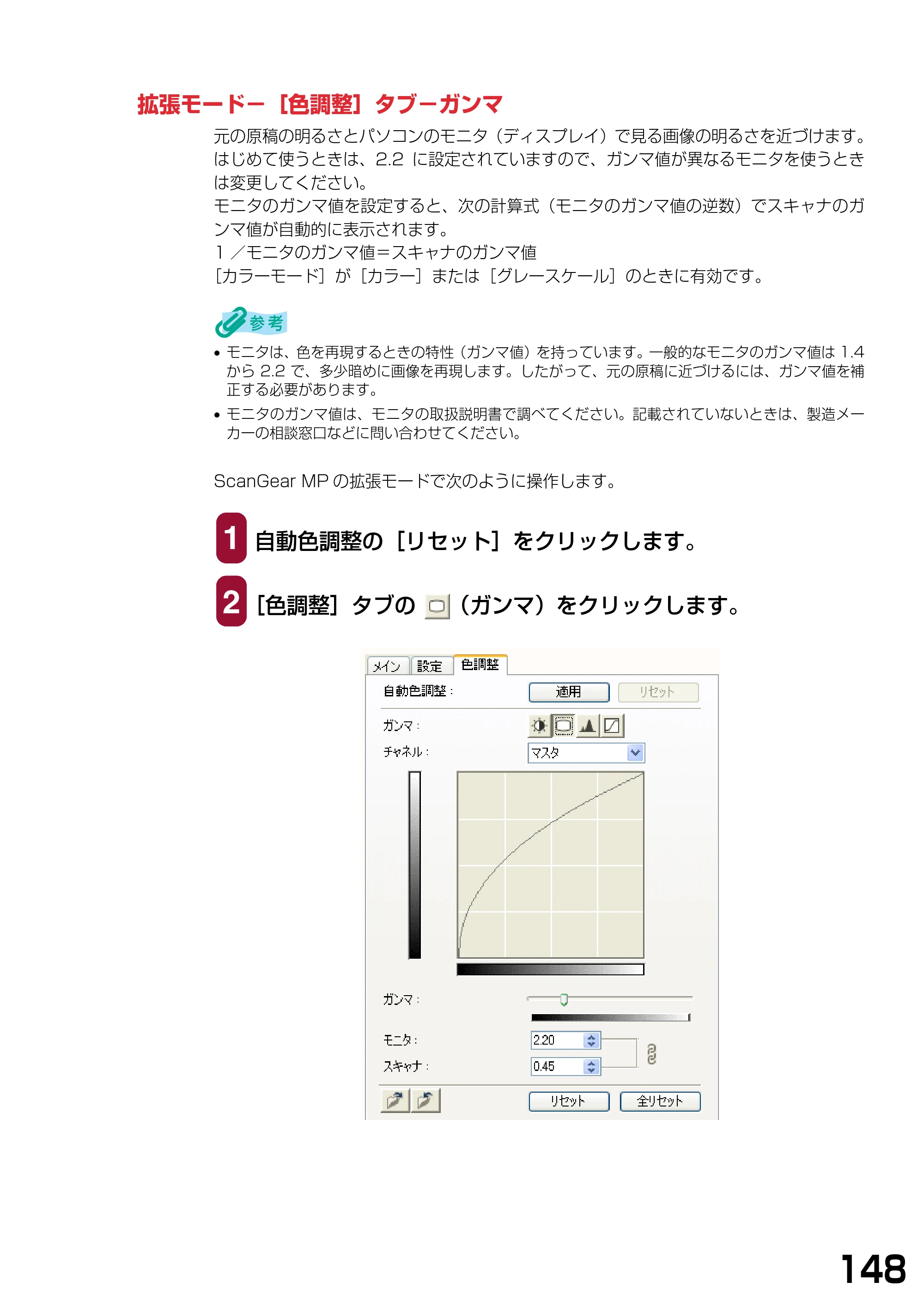 キヤノン PIXUS MP375R ソフトウエアガイド （PDF形式／6.14Mバイト） — 拡張モード−［色調整］タブ−ガンマ — 原本ページ — 151ページ
