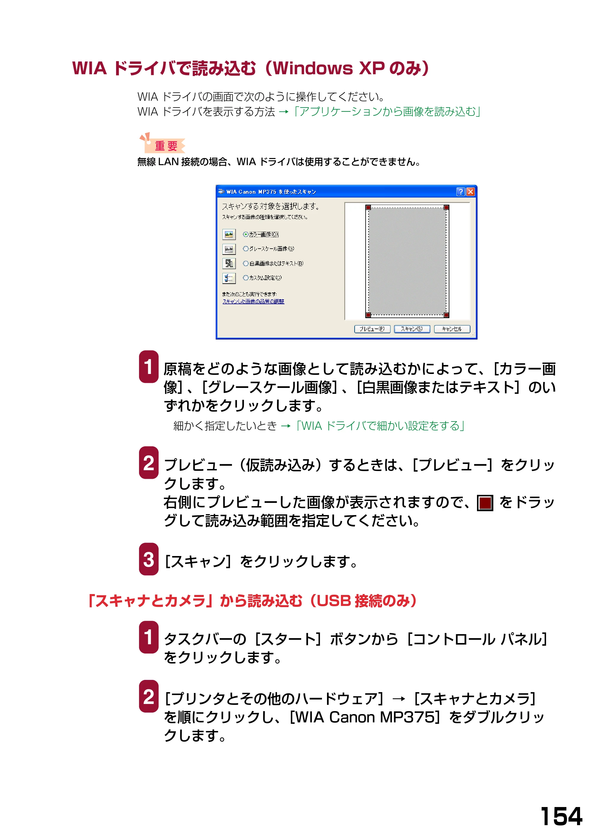 キヤノン PIXUS MP375R ソフトウエアガイド （PDF形式／6.14Mバイト） — WIAドライバで読み込む（Windows XPのみ） — 原本ページ — 157ページ