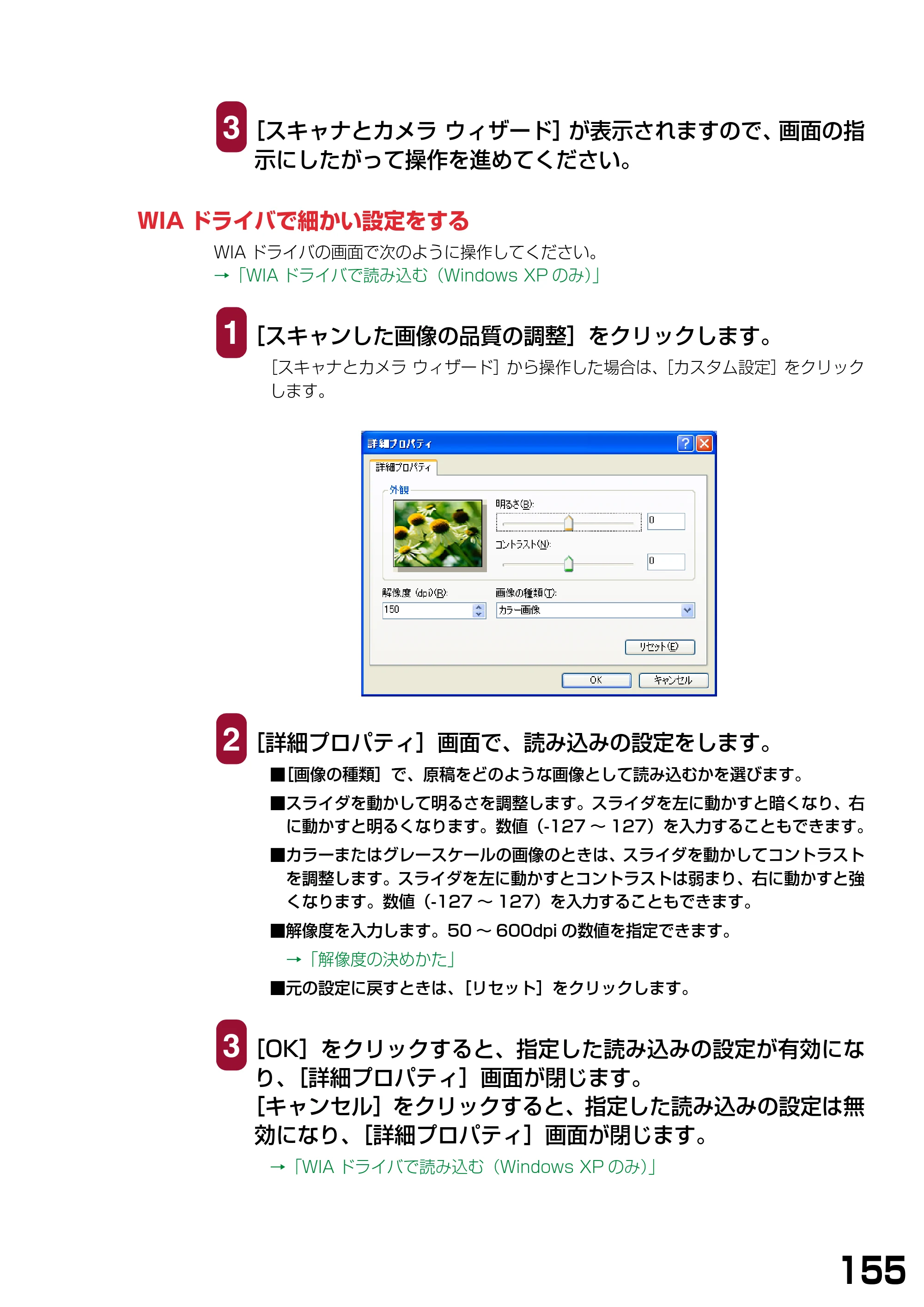 キヤノン PIXUS MP375R ソフトウエアガイド （PDF形式／6.14Mバイト） — WIAドライバで細かい設定をする — 原本ページ — 158ページ