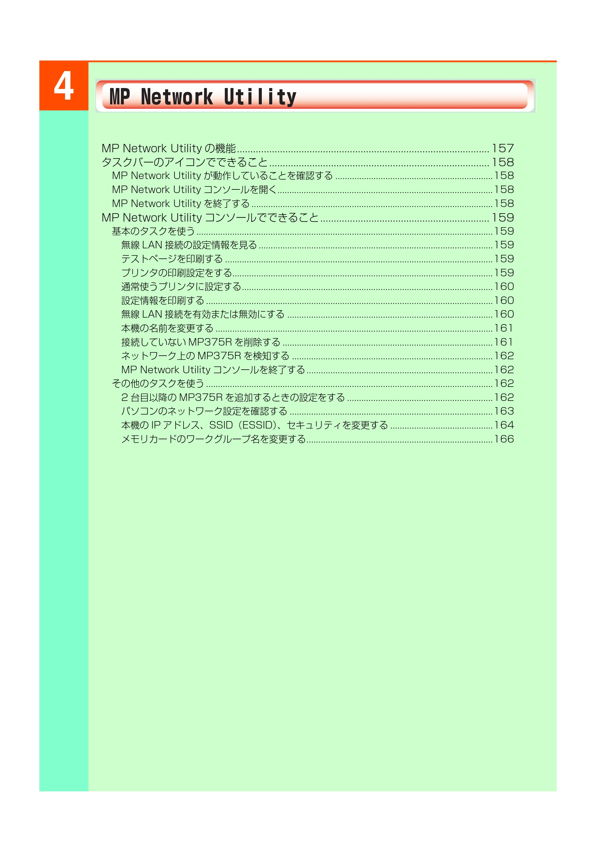 キヤノン PIXUS MP375R ソフトウエアガイド （PDF形式／6.14Mバイト） — 原本ページ — 159ページ