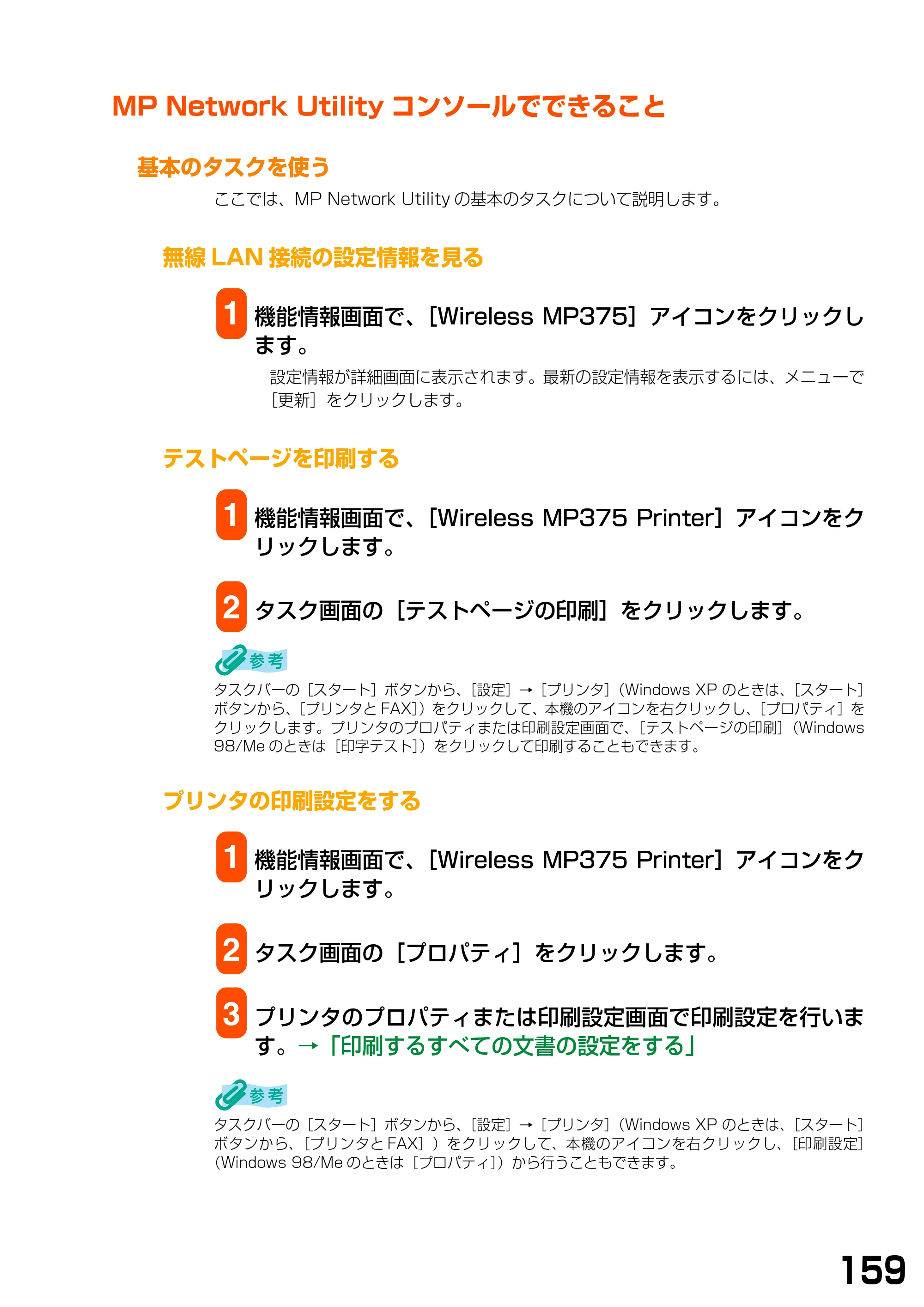 キヤノン PIXUS MP375R ソフトウエアガイド （PDF形式／6.14Mバイト） — MP Network Utilityコンソールでできること — 原本ページ — 162ページ