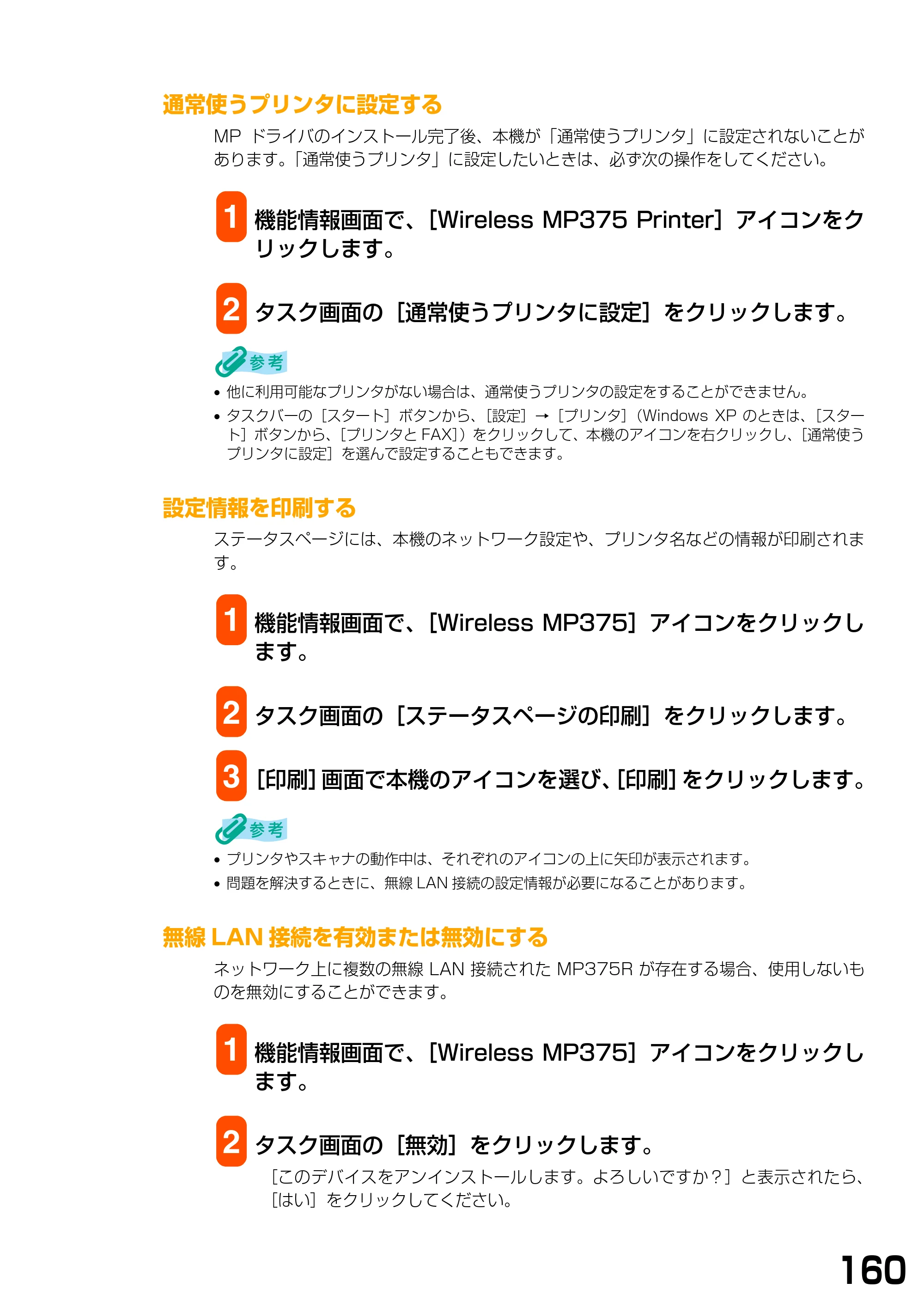 キヤノン PIXUS MP375R ソフトウエアガイド （PDF形式／6.14Mバイト） — 通常使うプリンタに設定する — 原本ページ — 163ページ
