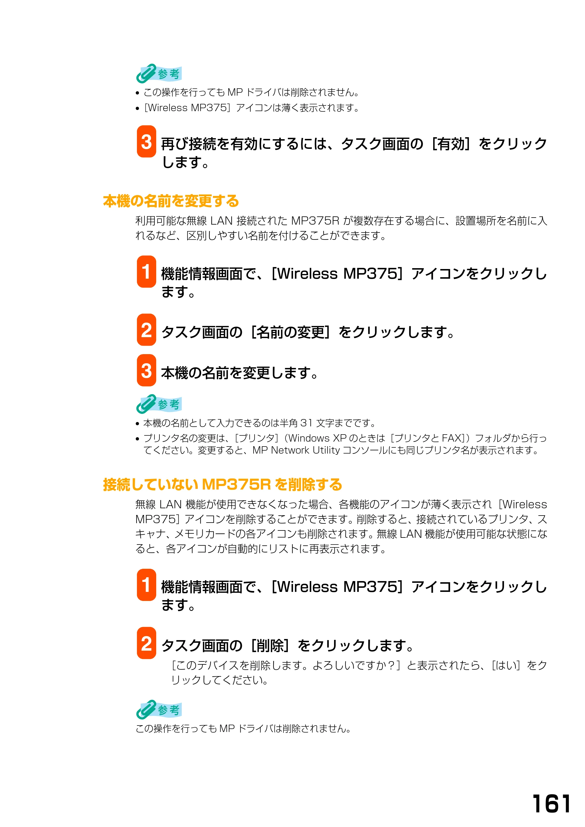 キヤノン PIXUS MP375R ソフトウエアガイド （PDF形式／6.14Mバイト） — 本機の名前を変更する — 原本ページ — 164ページ