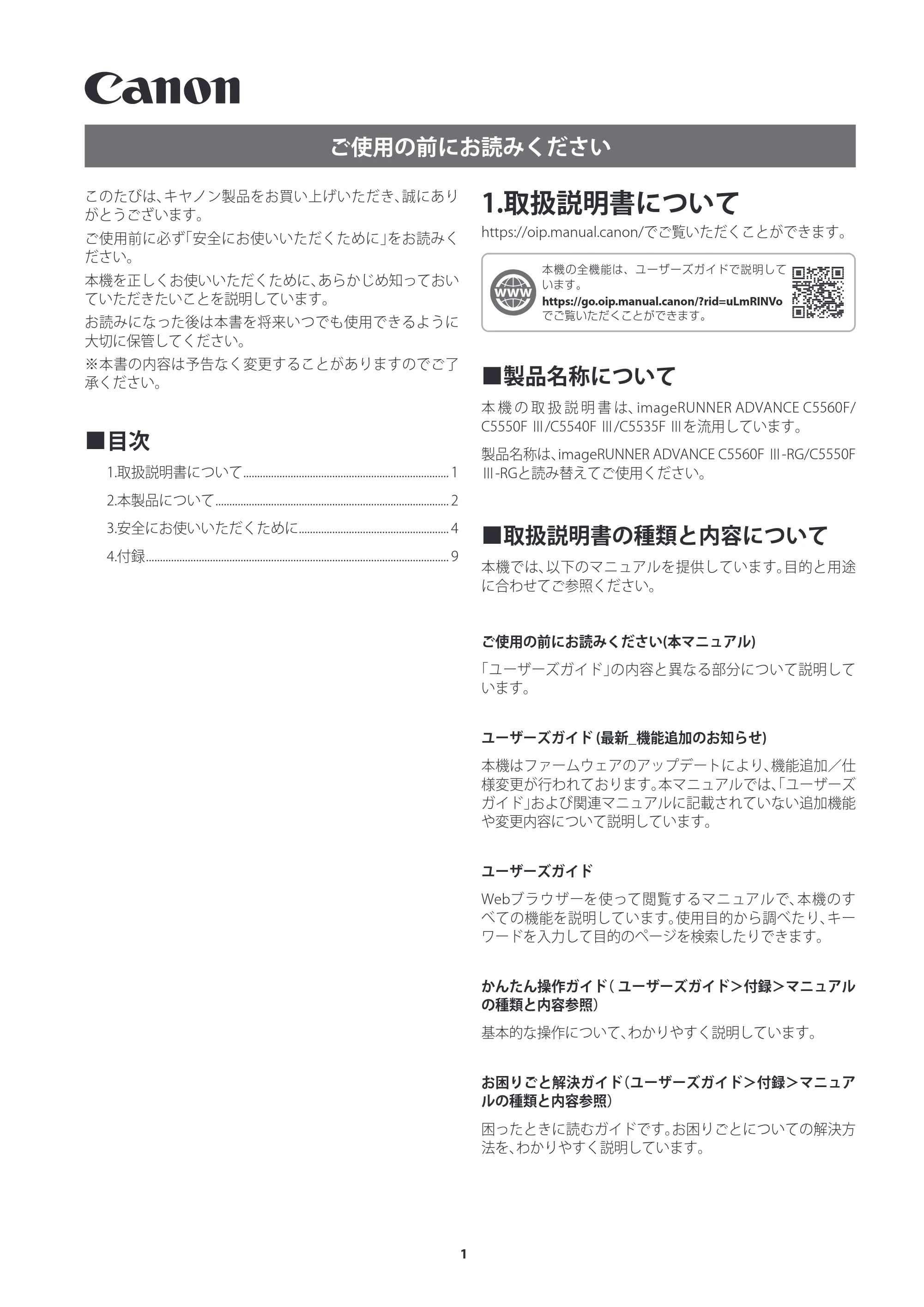 キヤノン imageRUNNER ADVANCE C5560F III/C5550F III/C5550F III-RG/C5540F III/C5535F III ご使用の前にお読みください（iR-ADV C5550F III-RG） 2024年7月18日掲載 （PDF：1.50MB） — 1.取扱説明書について — 原本ページ — 1ページ
