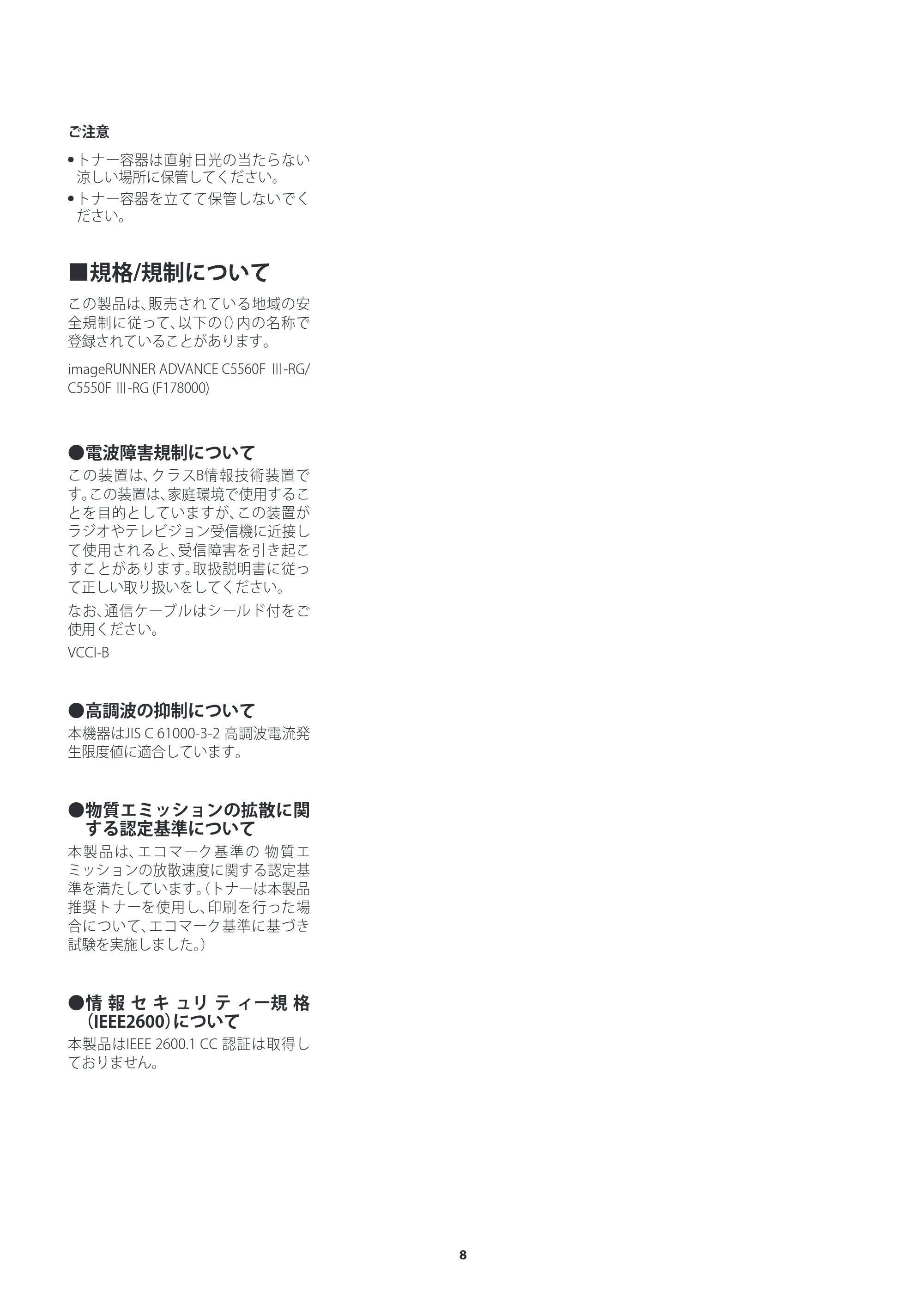 キヤノン imageRUNNER ADVANCE C5560F III/C5550F III/C5550F III-RG/C5540F III/C5535F III ご使用の前にお読みください（iR-ADV C5550F III-RG） 2024年7月18日掲載 （PDF：1.50MB） — 原本ページ — 8ページ