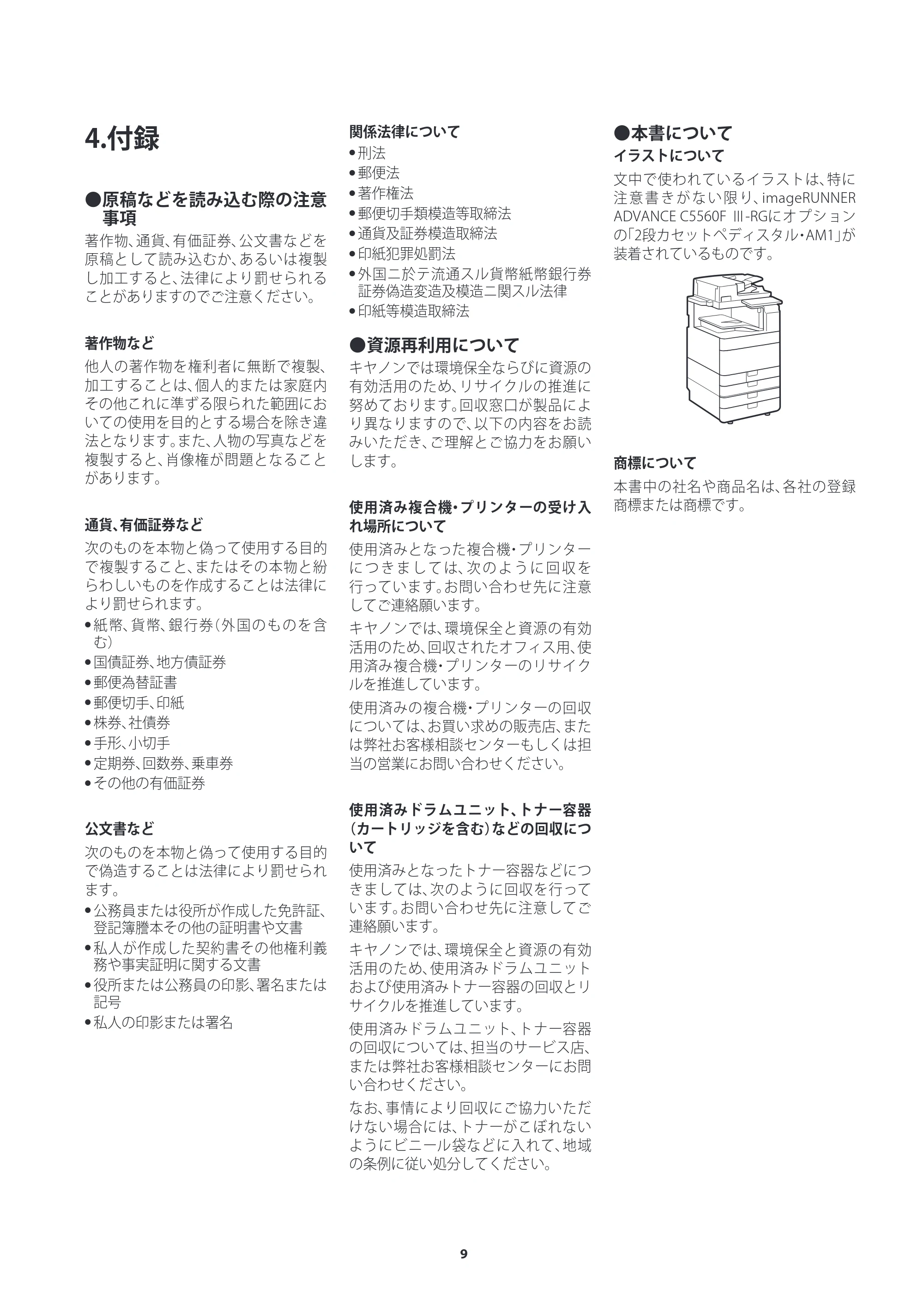 キヤノン imageRUNNER ADVANCE C5560F III/C5550F III/C5550F III-RG/C5540F III/C5535F III ご使用の前にお読みください（iR-ADV C5550F III-RG） 2024年7月18日掲載 （PDF：1.50MB） — 4.付録 — 原本ページ — 9ページ