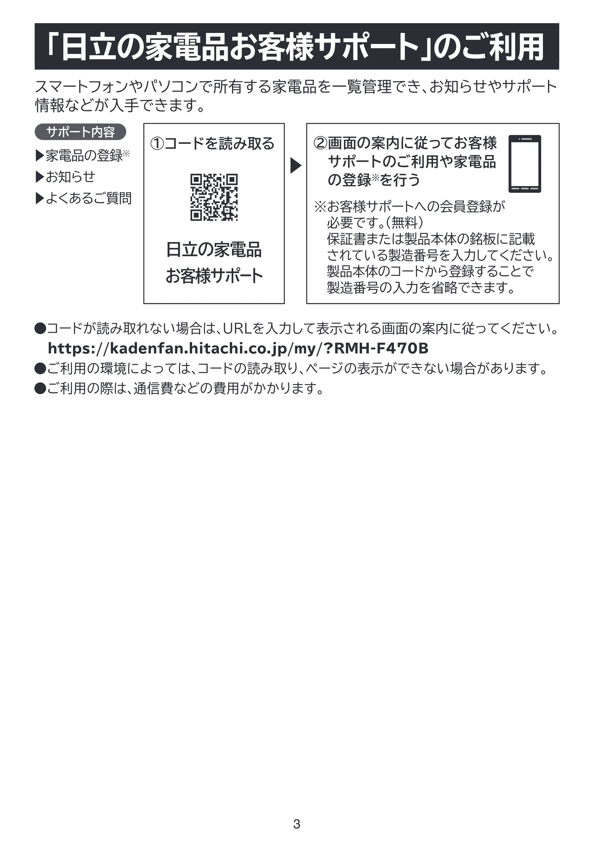 日立 RMH-F470B 取扱説明書 — 「日立の家電品お客様サポート」のご利用 — 原本ページ — 3ページ