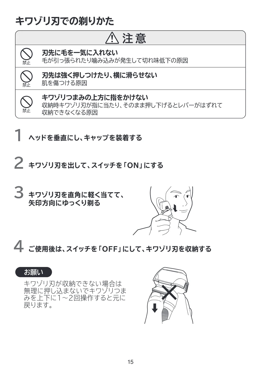 日立 RMH-F470B 取扱説明書 — キワゾリ刃での剃りかた — 図版 15-1 — 15ページ