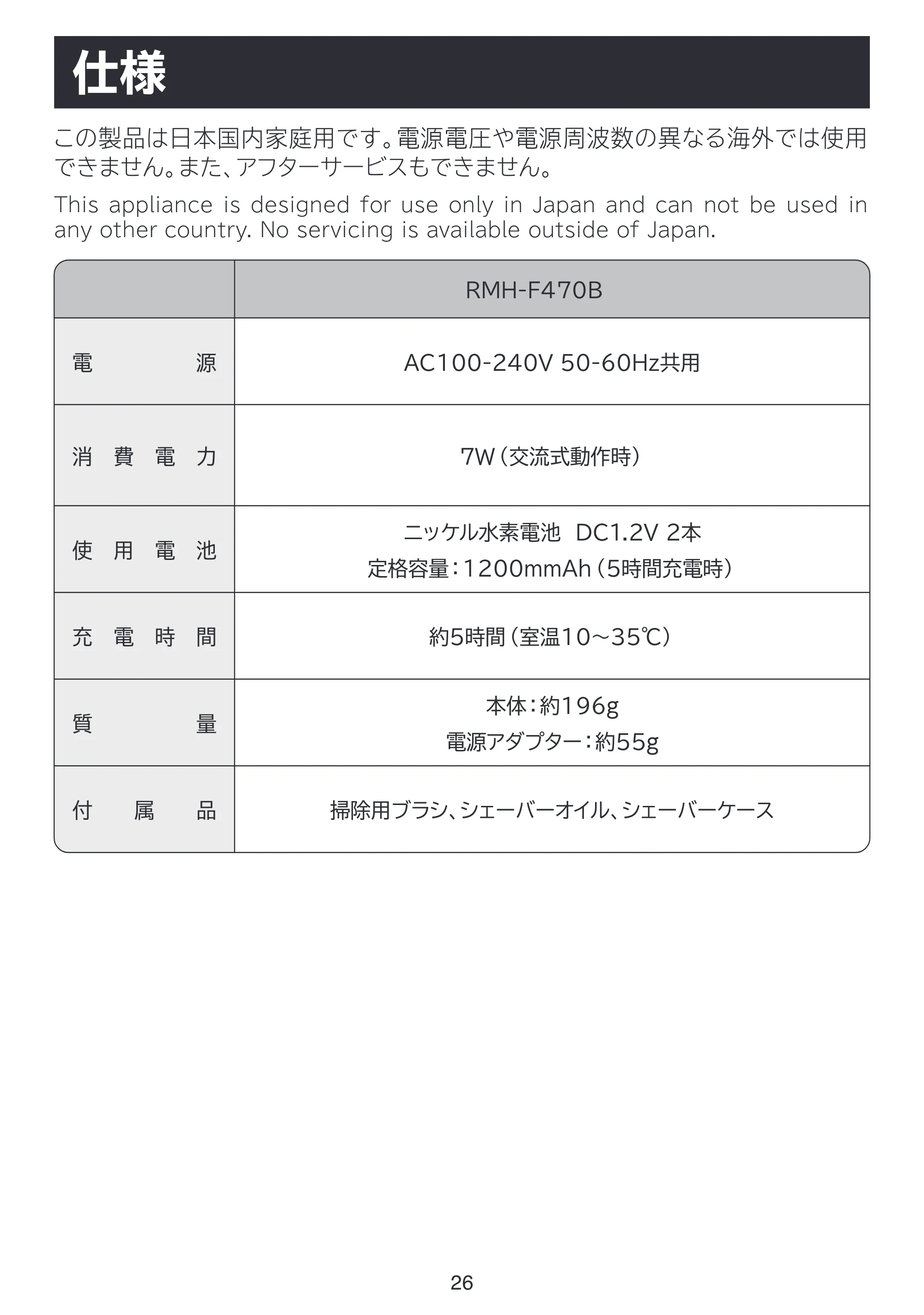 日立 RMH-F470B 取扱説明書 — 仕様 — 原本ページ — 26ページ