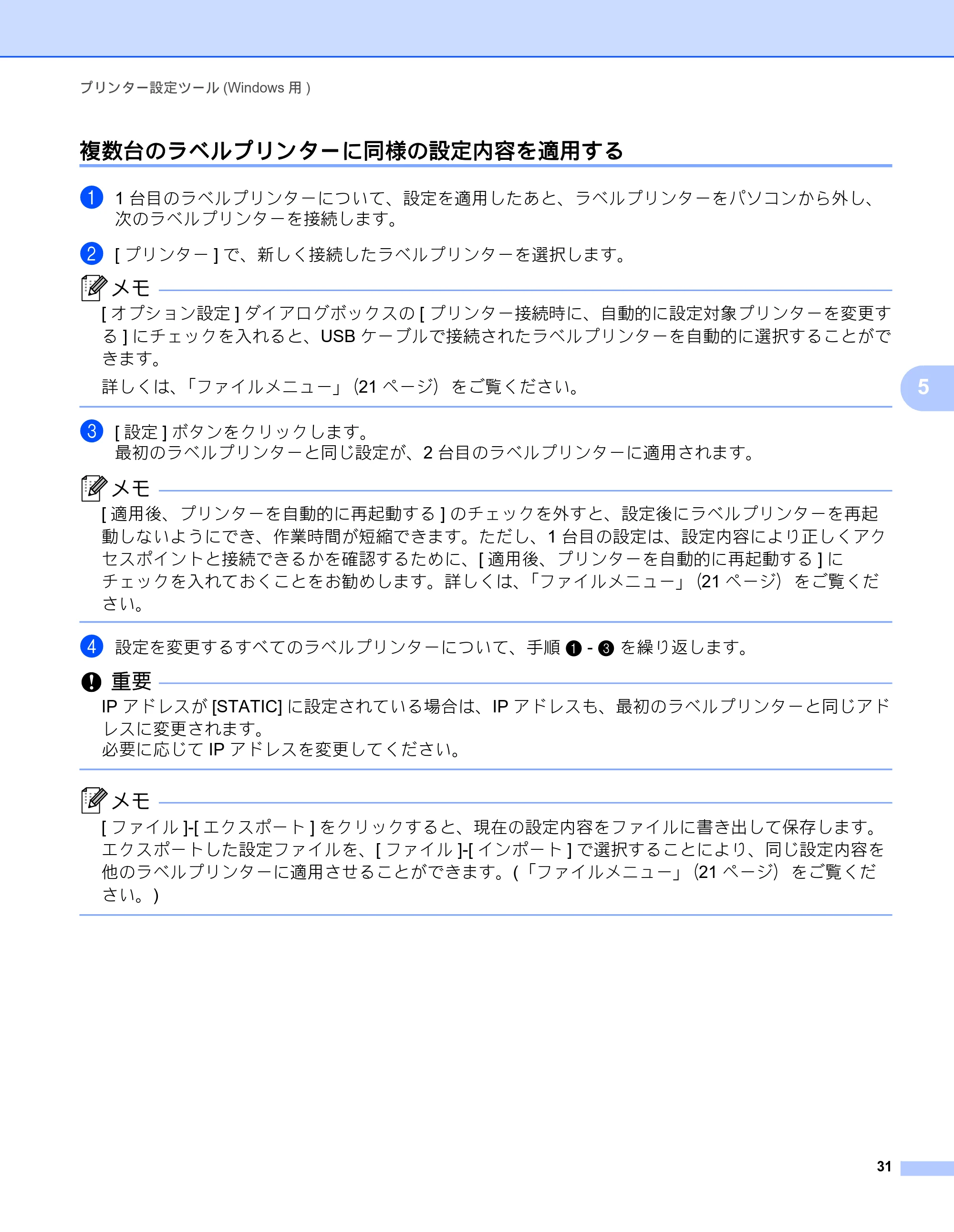ブラザー PT-P750W オンラインユーザーズガイド (PDF) — 複数台のラベルプリンターに同様の設定内容を適用する — 原本ページ — 36ページ