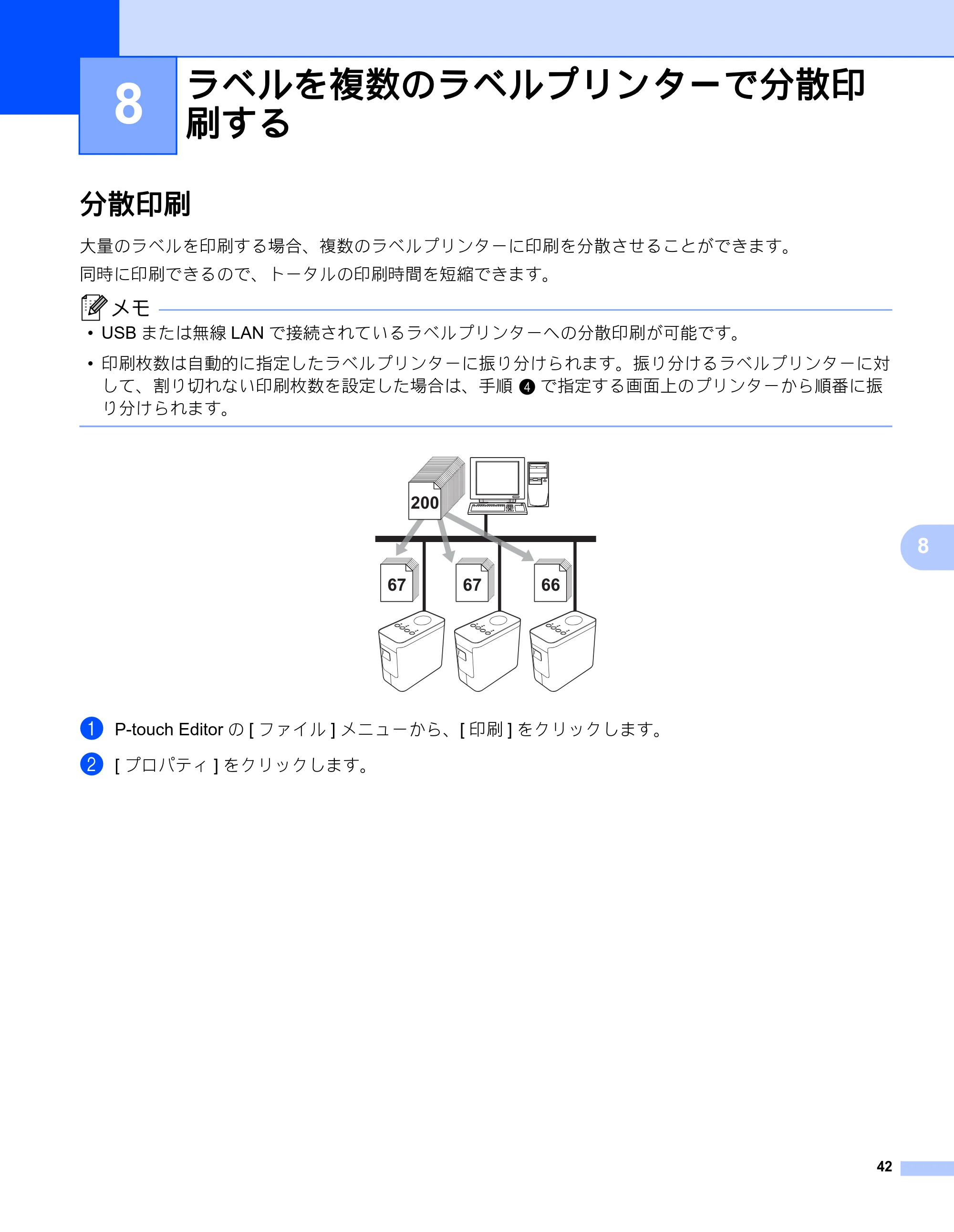 ブラザー PT-P750W オンラインユーザーズガイド (PDF) — 8 ラベルを複数のラベルプリンターで分散印 刷する — 原本ページ — 47ページ