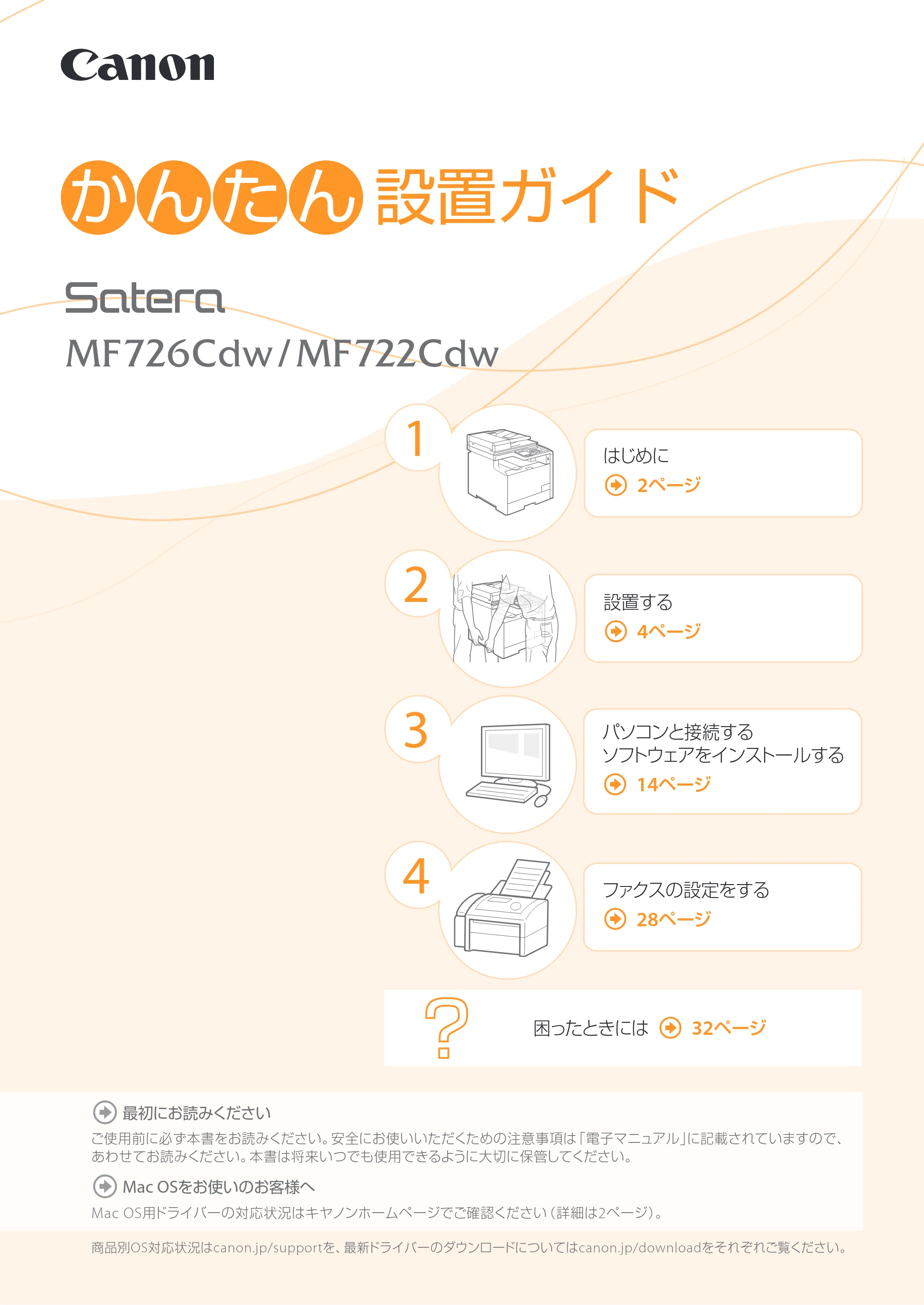 キヤノン MF726Cdw/MF722Cdw/MF628Cw かんたん設置ガイド (MF726Cdw/MF722Cdw) 2015年8月25日掲載(PDF:15.5MB) — 原本ページ — 1ページ