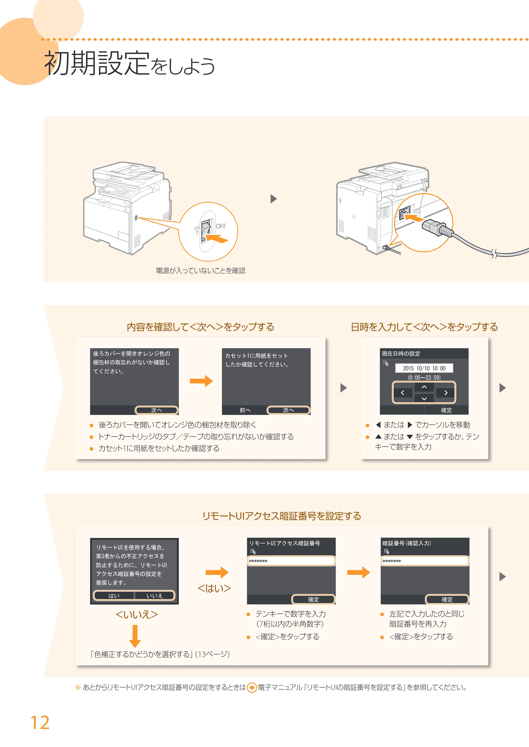 キヤノン MF726Cdw/MF722Cdw/MF628Cw かんたん設置ガイド (MF726Cdw/MF722Cdw) 2015年8月25日掲載(PDF:15.5MB) — 原本ページ — 12ページ