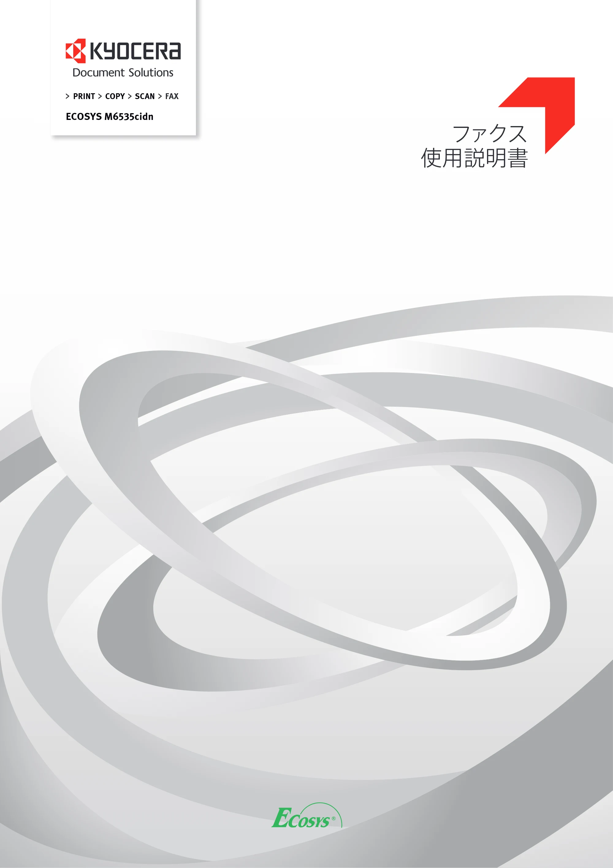 京セラ ECOSYS M6535cidn ECOSYS M6535cidn FAX使用説明書 — 原本ページ — 1ページ