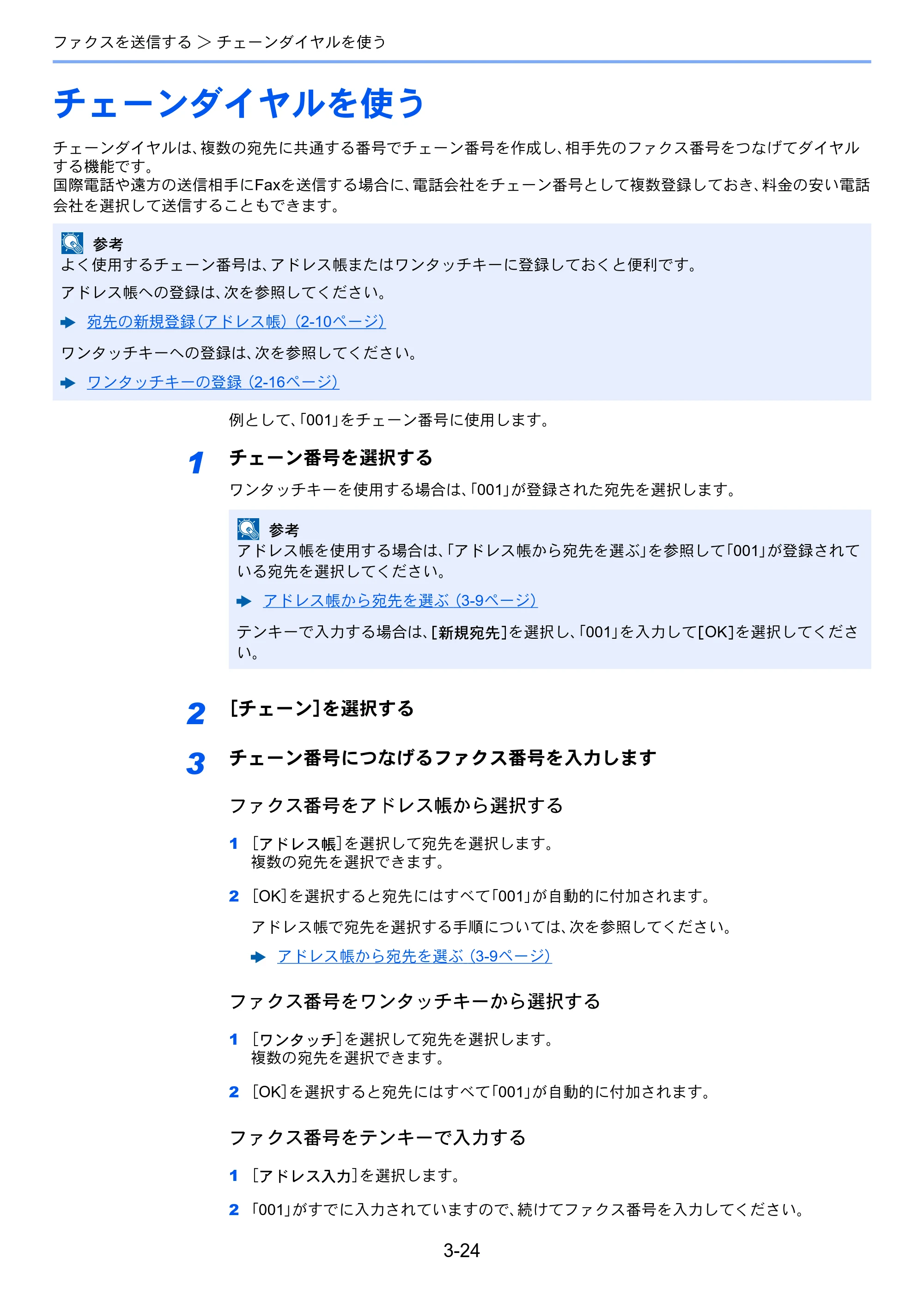 京セラ ECOSYS M6535cidn ECOSYS M6535cidn FAX使用説明書 — チェーンダイヤルを使う — 原本ページ — 58ページ