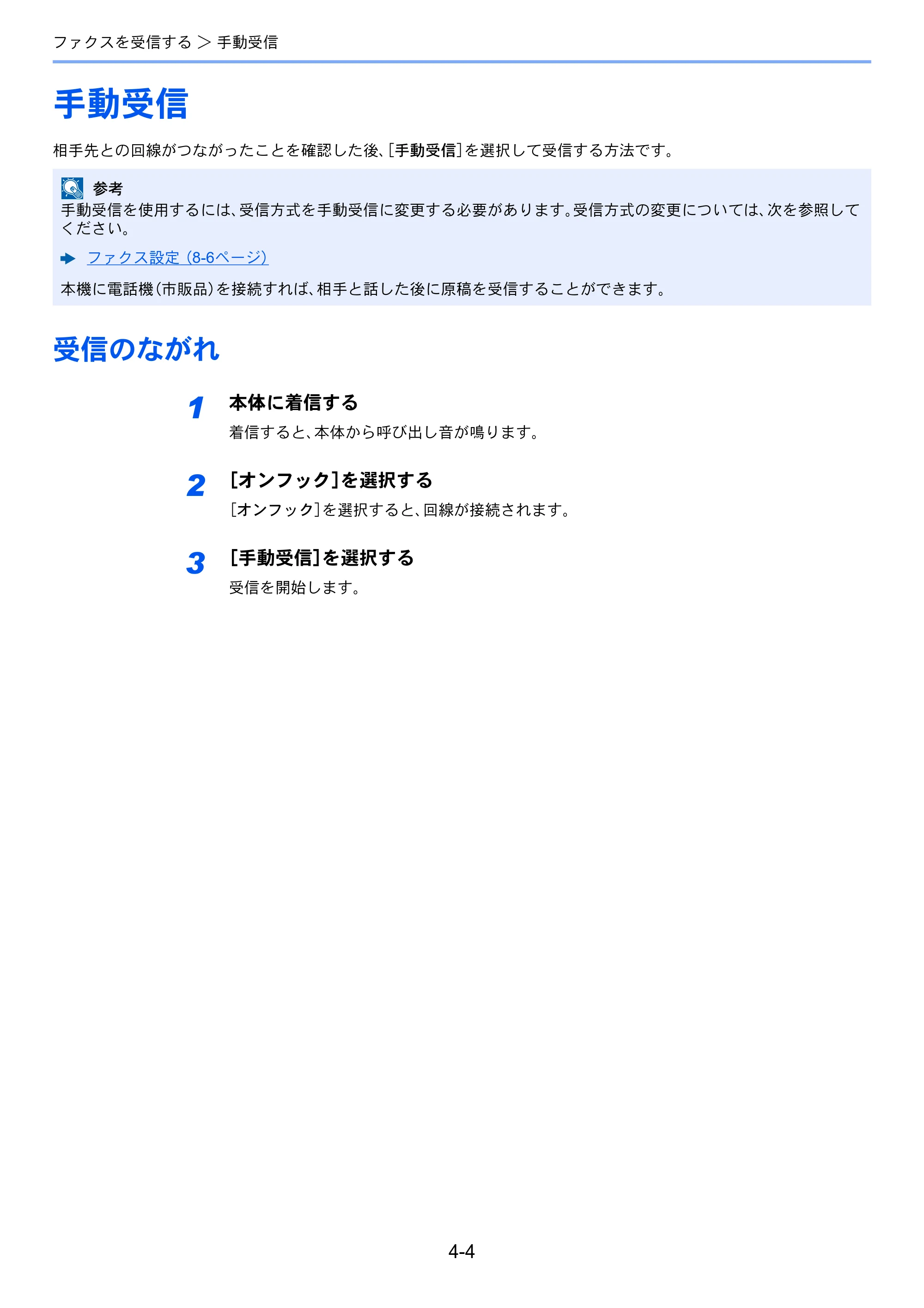 京セラ ECOSYS M6535cidn ECOSYS M6535cidn FAX使用説明書 — 手動受信 — 原本ページ — 64ページ