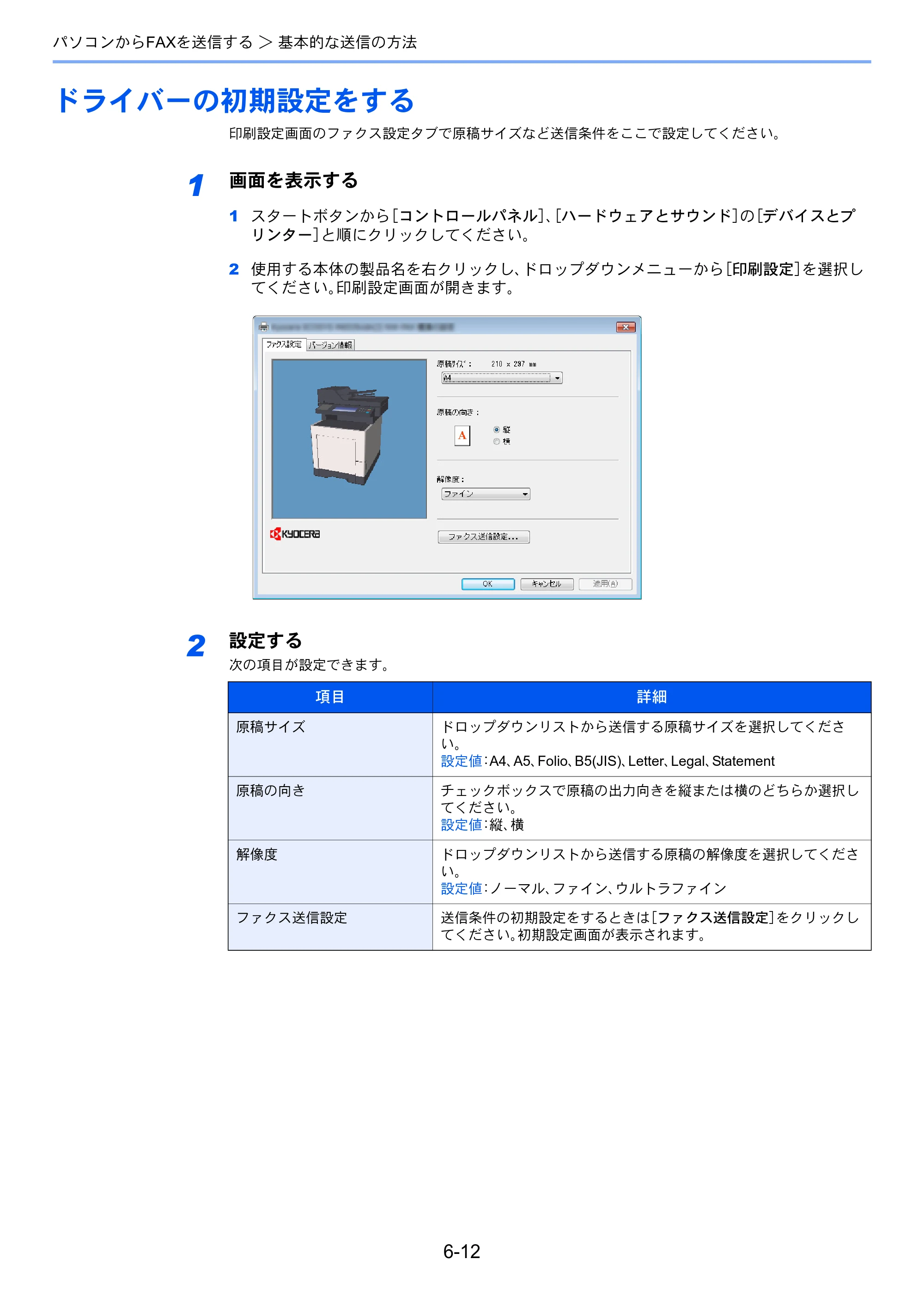 京セラ ECOSYS M6535cidn ECOSYS M6535cidn FAX使用説明書 — ドライバーの初期設定をする — 原本ページ — 111ページ