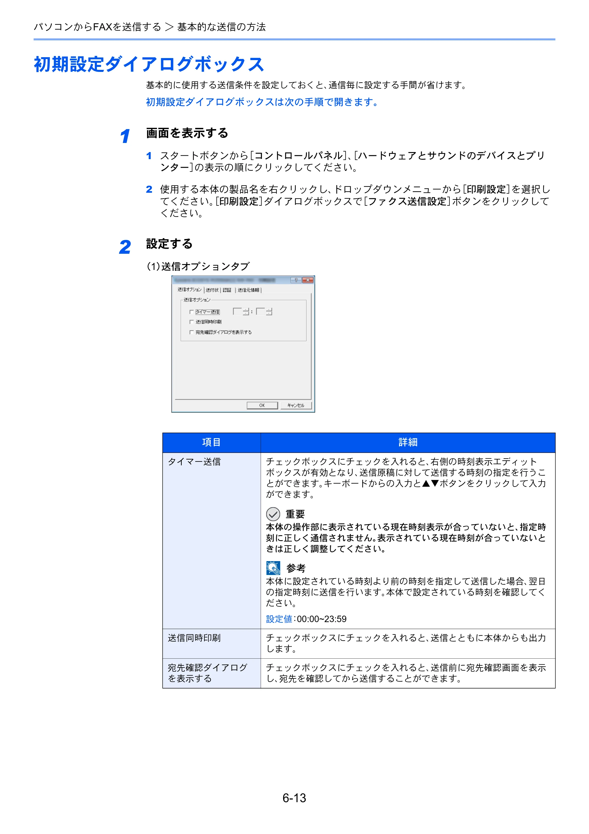 京セラ ECOSYS M6535cidn ECOSYS M6535cidn FAX使用説明書 — 初期設定ダイアログボックス — 原本ページ — 112ページ
