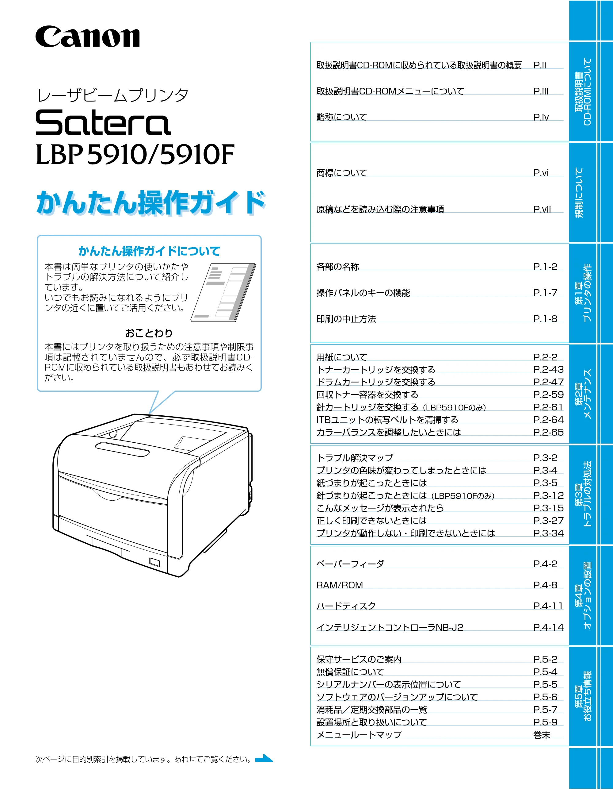 キヤノン LBP5910F/5910 かんたん操作ガイド 2013年6月14日掲載(PDF:7.50MB) — 原本ページ — 1ページ