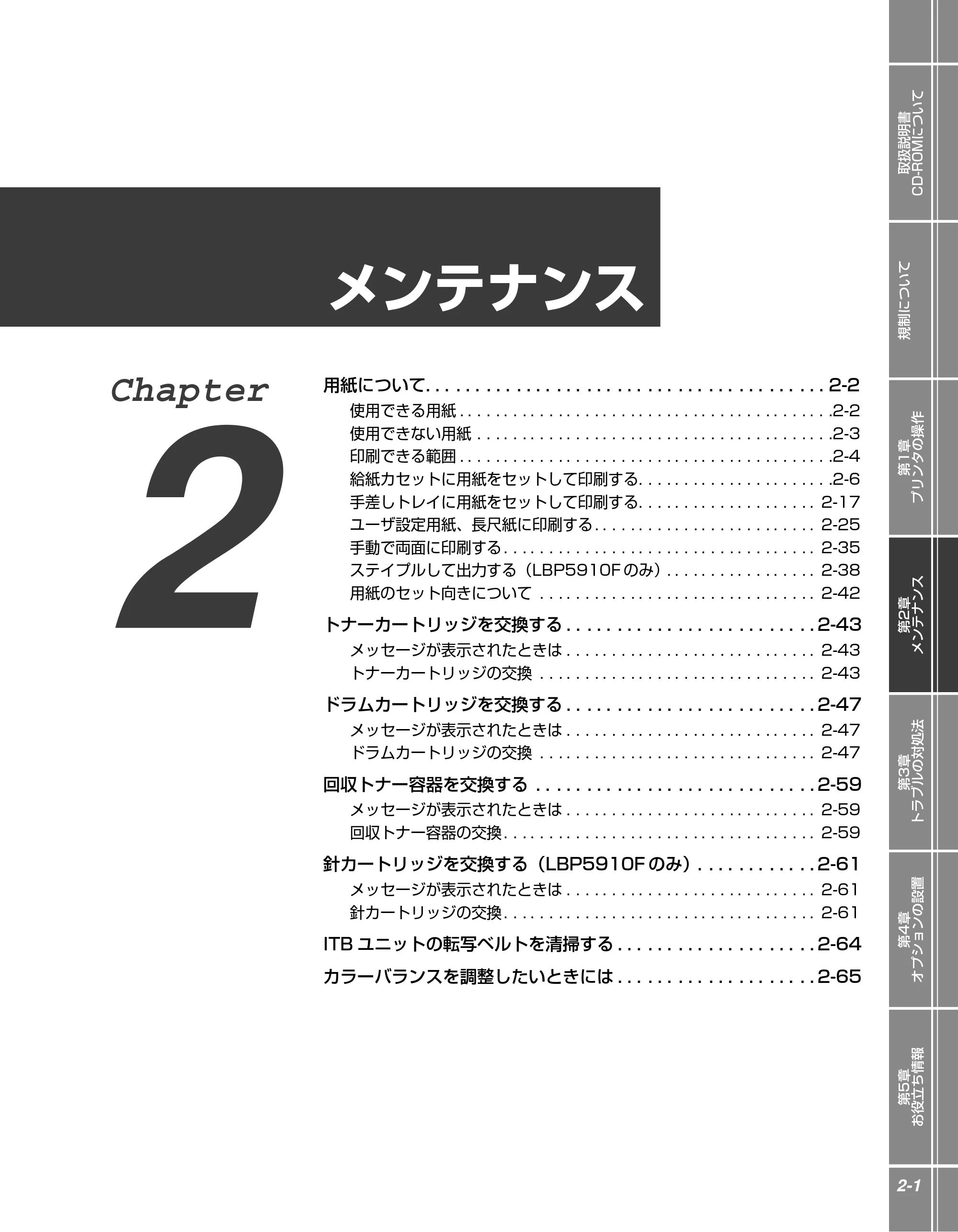 キヤノン LBP5910F/5910 かんたん操作ガイド 2013年6月14日掲載（PDF：7.50MB） — 第2章 メンテナンス — 原本ページ — 21ページ