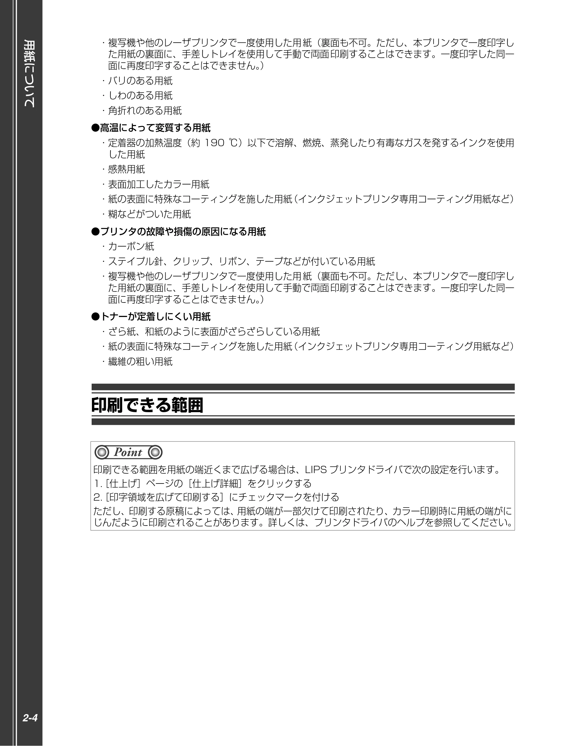 キヤノン LBP5910F/5910 かんたん操作ガイド 2013年6月14日掲載（PDF：7.50MB） — 印刷できる範囲 — 原本ページ — 24ページ