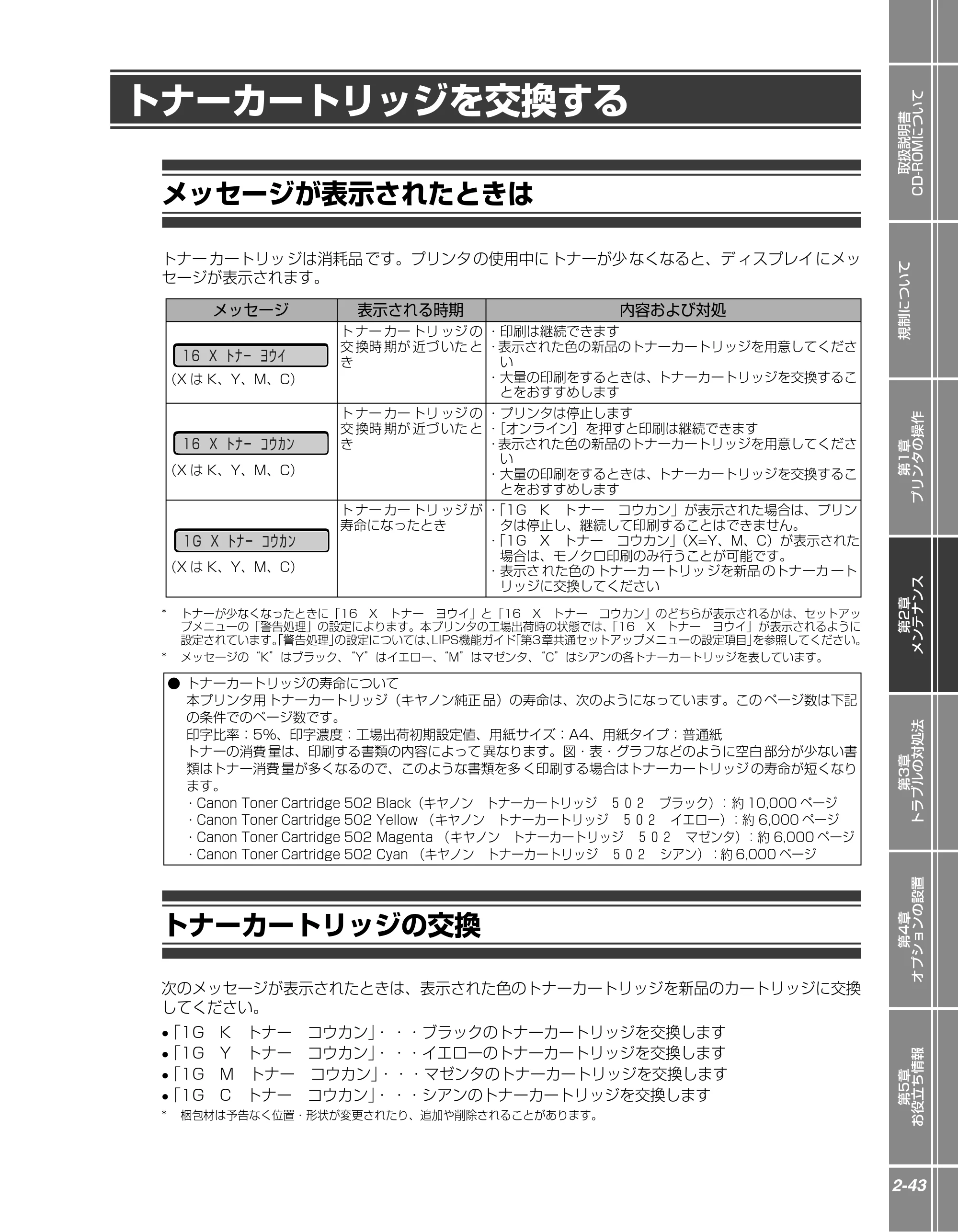 キヤノン LBP5910F/5910 かんたん操作ガイド 2013年6月14日掲載（PDF：7.50MB） — トナーカートリッジを交換する — 原本ページ — 63ページ