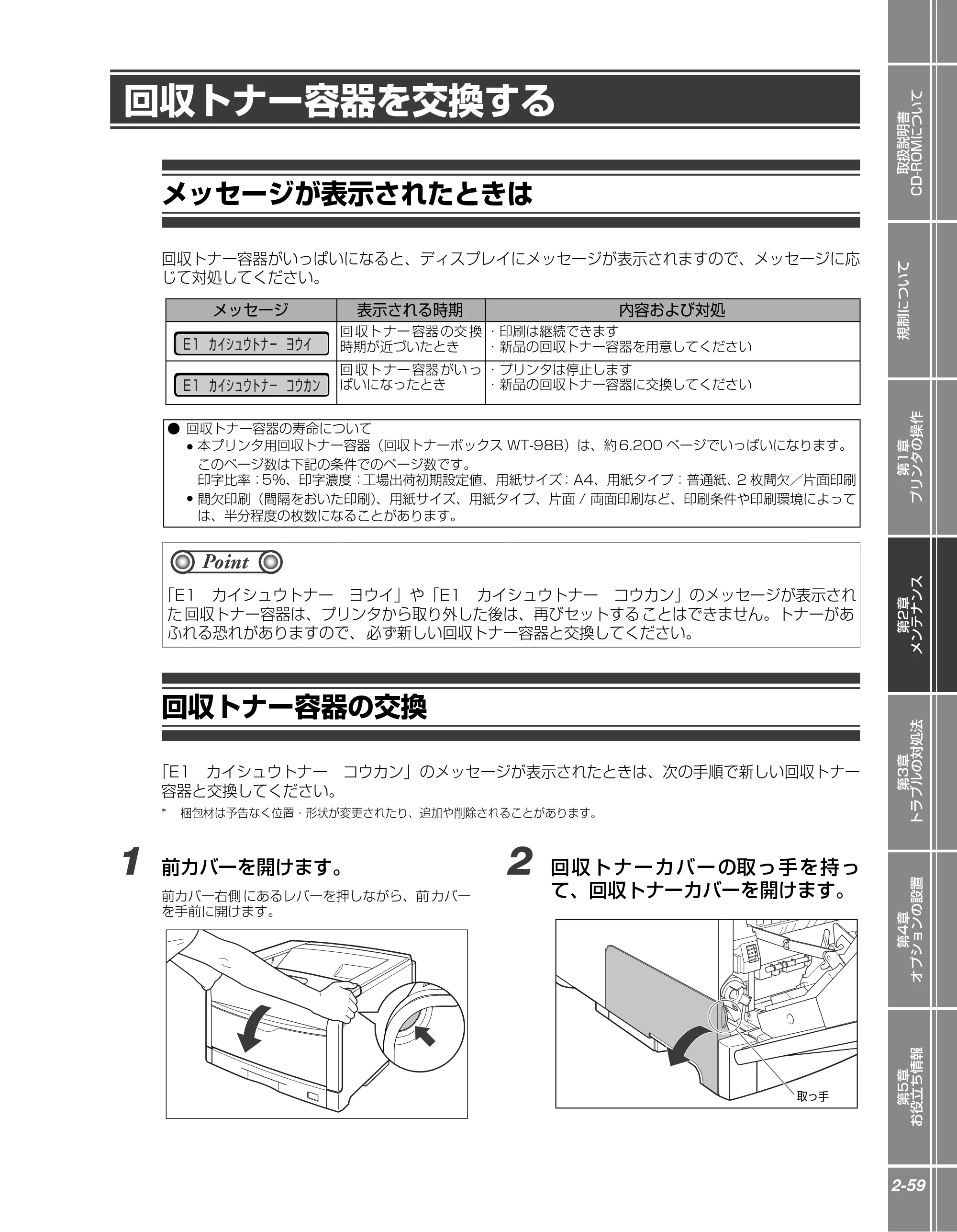 キヤノン LBP5910F/5910 かんたん操作ガイド 2013年6月14日掲載（PDF：7.50MB） — 回収トナー容器を交換する — 原本ページ — 79ページ