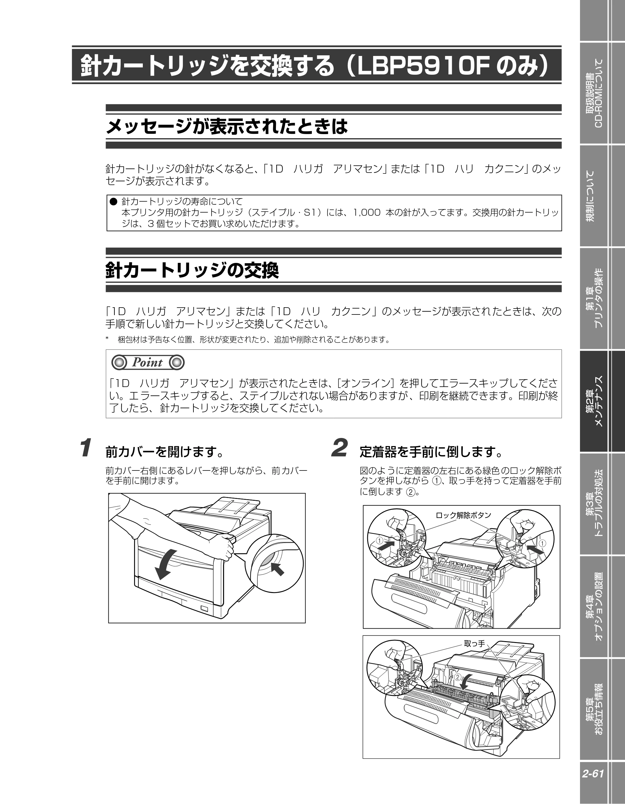 キヤノン LBP5910F/5910 かんたん操作ガイド 2013年6月14日掲載（PDF：7.50MB） — 針カートリッジを交換する（LBP5910Fのみ） — 原本ページ — 81ページ