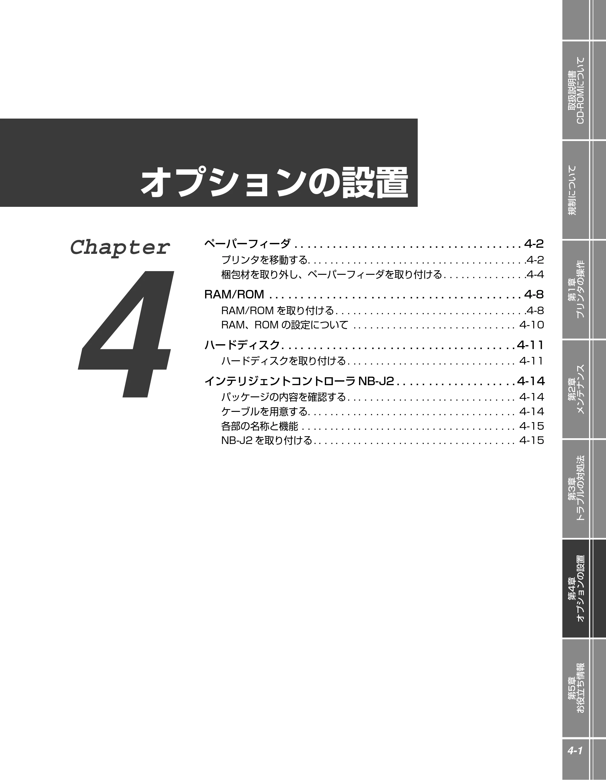 キヤノン LBP5910F/5910 かんたん操作ガイド 2013年6月14日掲載（PDF：7.50MB） — 第4章 オプションの設置 — 原本ページ — 123ページ