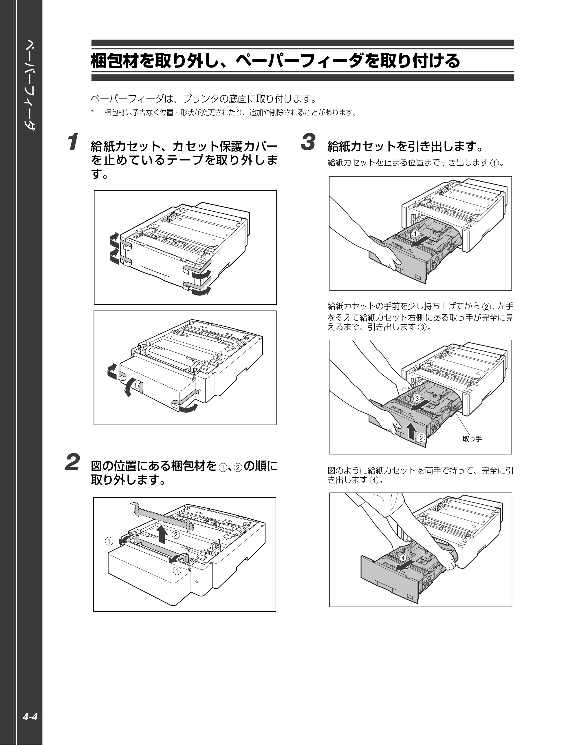 キヤノン LBP5910F/5910 かんたん操作ガイド 2013年6月14日掲載（PDF：7.50MB） — 梱包材を取り外し、ペーパーフィーダを取り付ける — 原本ページ — 126ページ
