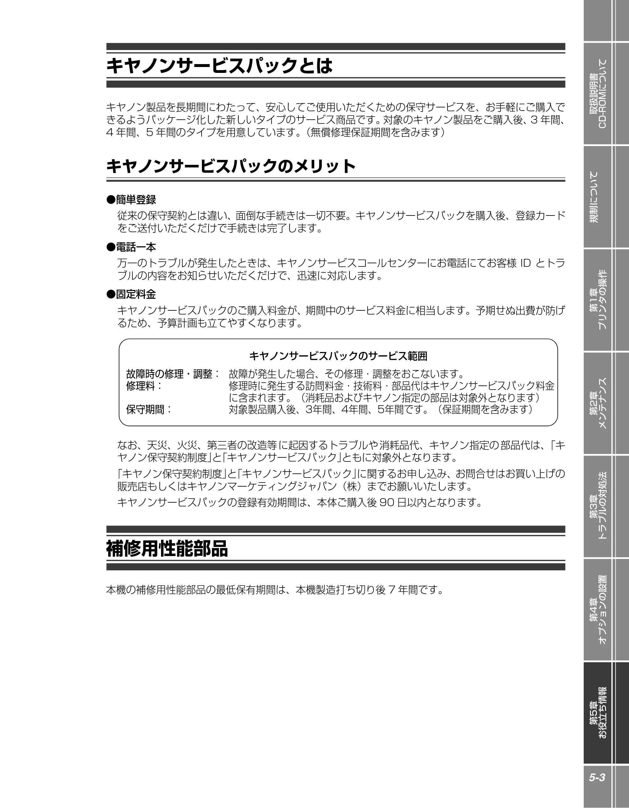 キヤノン LBP5910F/5910 かんたん操作ガイド 2013年6月14日掲載（PDF：7.50MB） — キヤノンサービスパックとは — 原本ページ — 143ページ