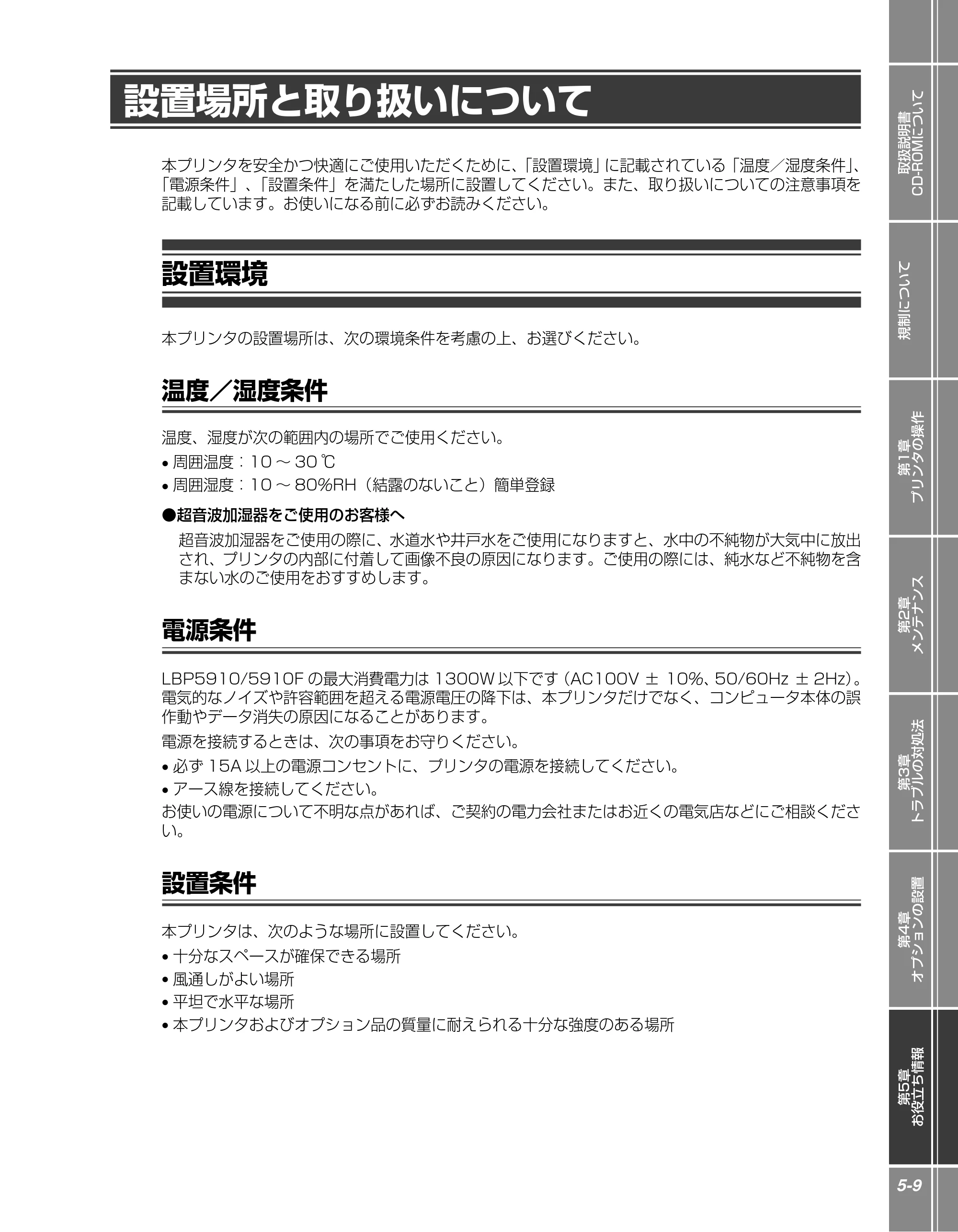 キヤノン LBP5910F/5910 かんたん操作ガイド 2013年6月14日掲載（PDF：7.50MB） — 設置場所と取り扱いについて — 原本ページ — 149ページ