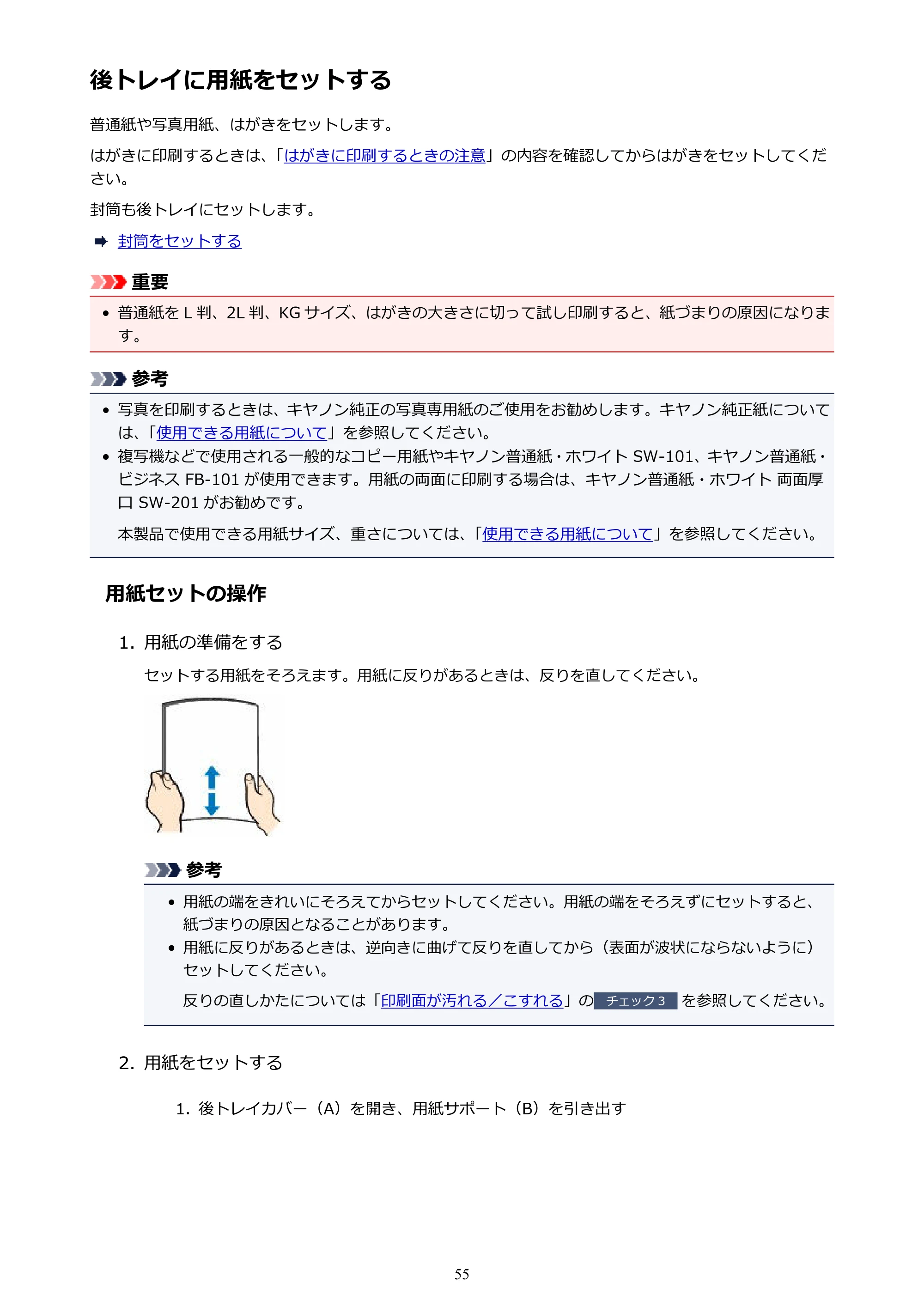 キヤノン PIXUS TS5130S/PIXUS TS5130 PIXUS TS5130 （PDF） オンラインマニュアル - 取扱説明書 - （Mac） 2026年5月21日更新（PDF：4.8MB） — 後トレイに用紙をセットする — 原本ページ — 55ページ