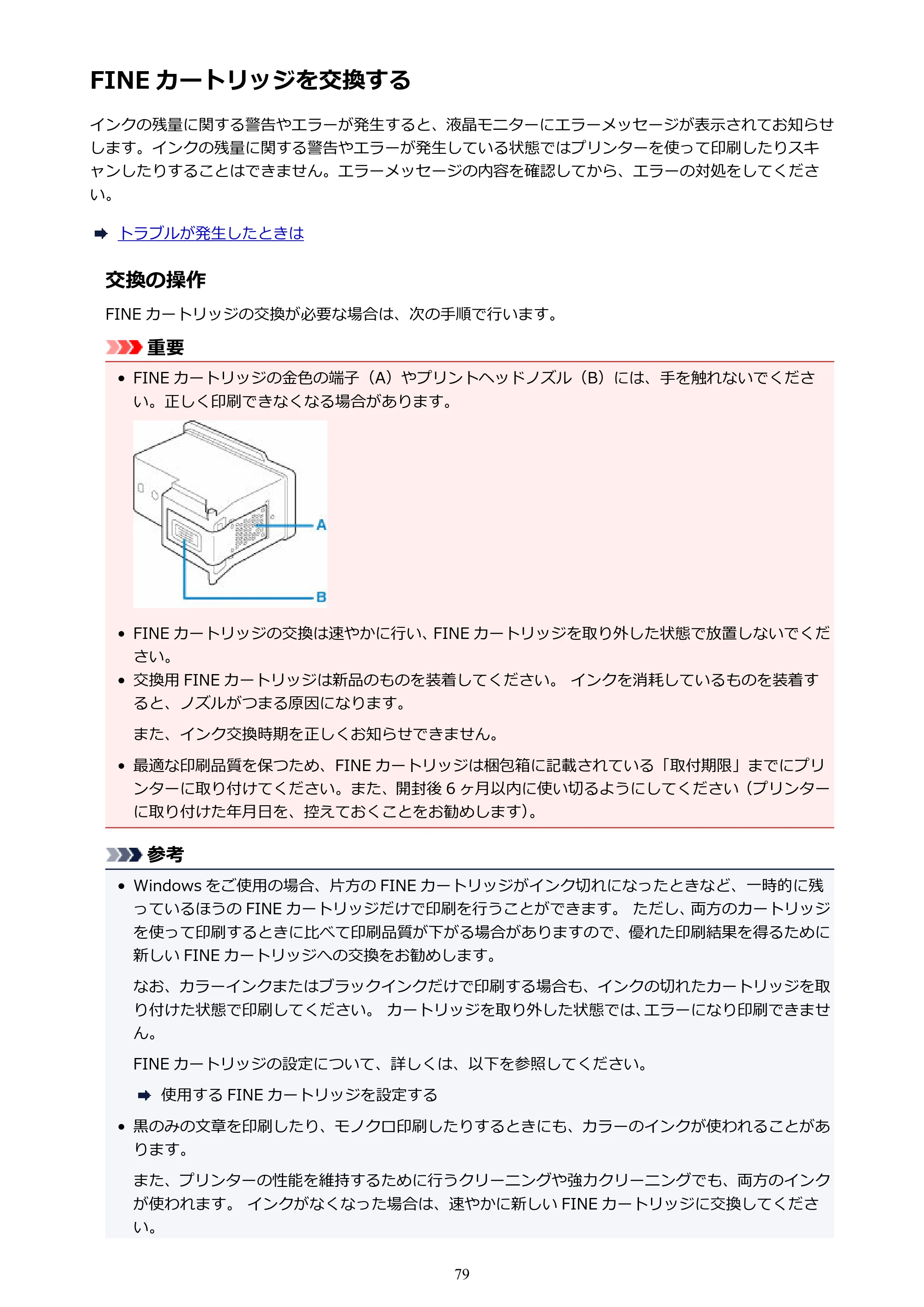 キヤノン PIXUS TS5130S/PIXUS TS5130 PIXUS TS5130 （PDF） オンラインマニュアル - 取扱説明書 - （Mac） 2026年5月21日更新（PDF：4.8MB） — FINE カートリッジを交換する — 原本ページ — 79ページ