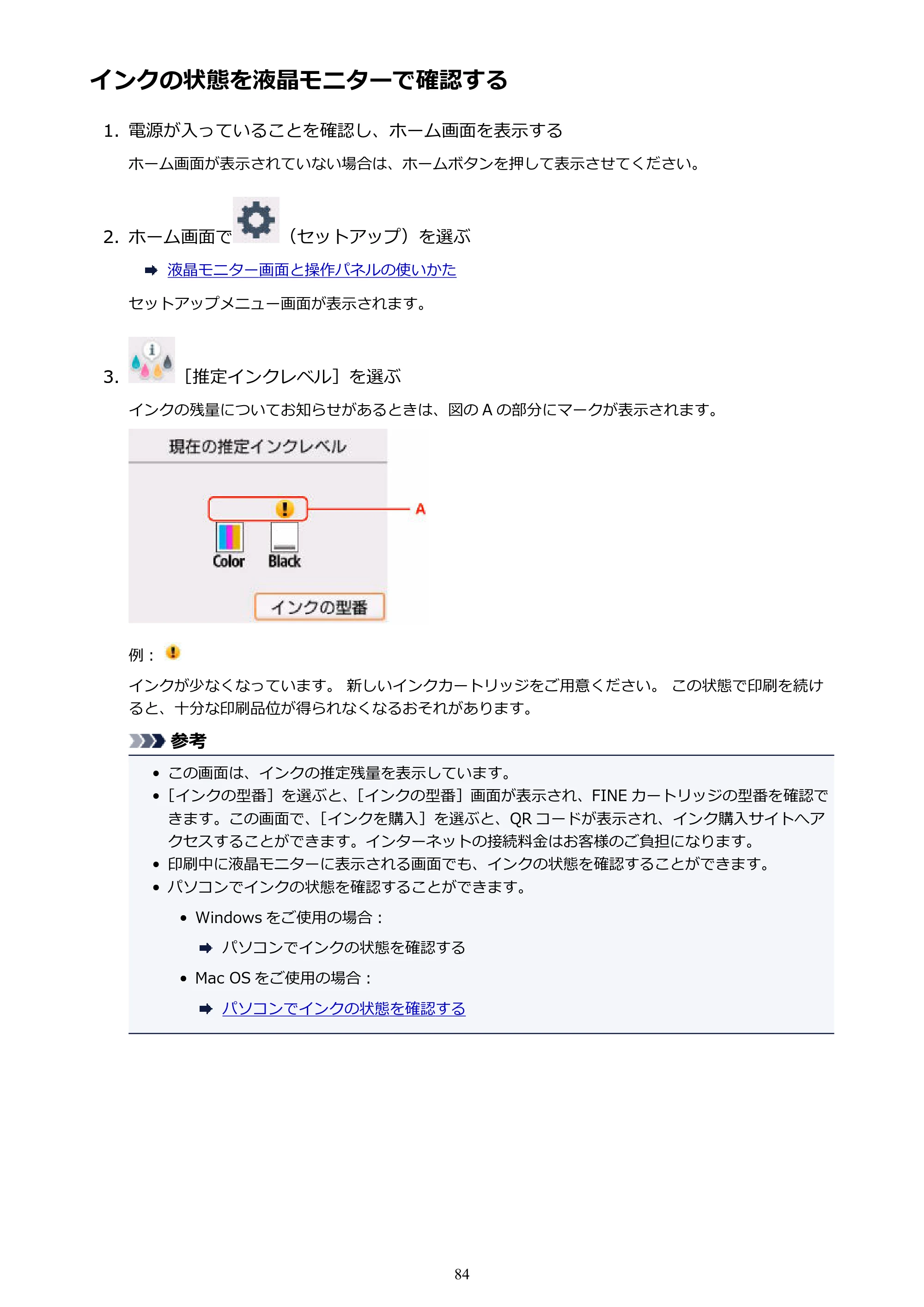キヤノン PIXUS TS5130S/PIXUS TS5130 PIXUS TS5130 （PDF） オンラインマニュアル - 取扱説明書 - （Mac） 2026年5月21日更新（PDF：4.8MB） — インクの状態を液晶モニターで確認する — 原本ページ — 84ページ