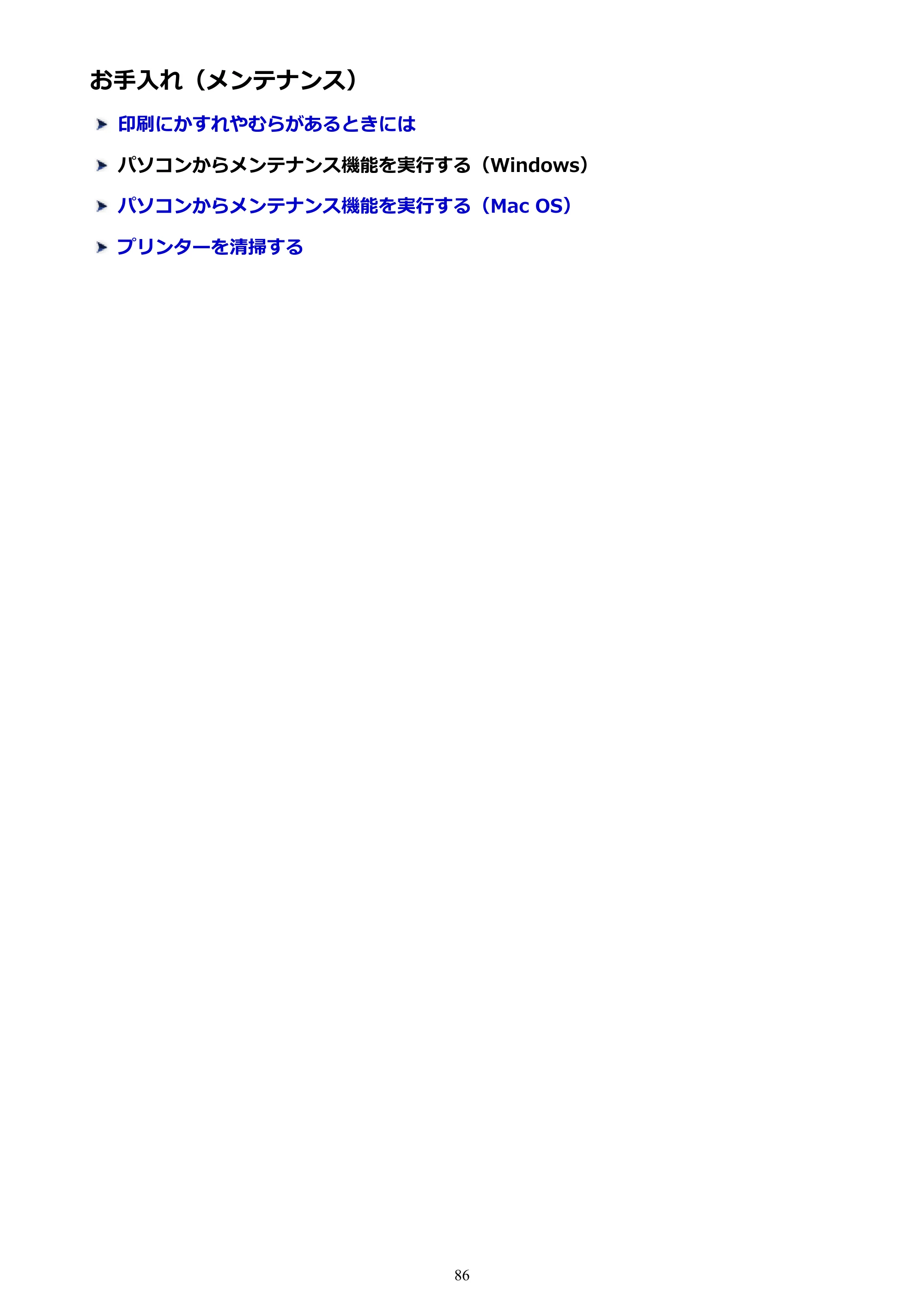 キヤノン PIXUS TS5130S/PIXUS TS5130 PIXUS TS5130 （PDF） オンラインマニュアル - 取扱説明書 - （Mac） 2026年5月21日更新（PDF：4.8MB） — お手入れ（メンテナンス） — 原本ページ — 86ページ