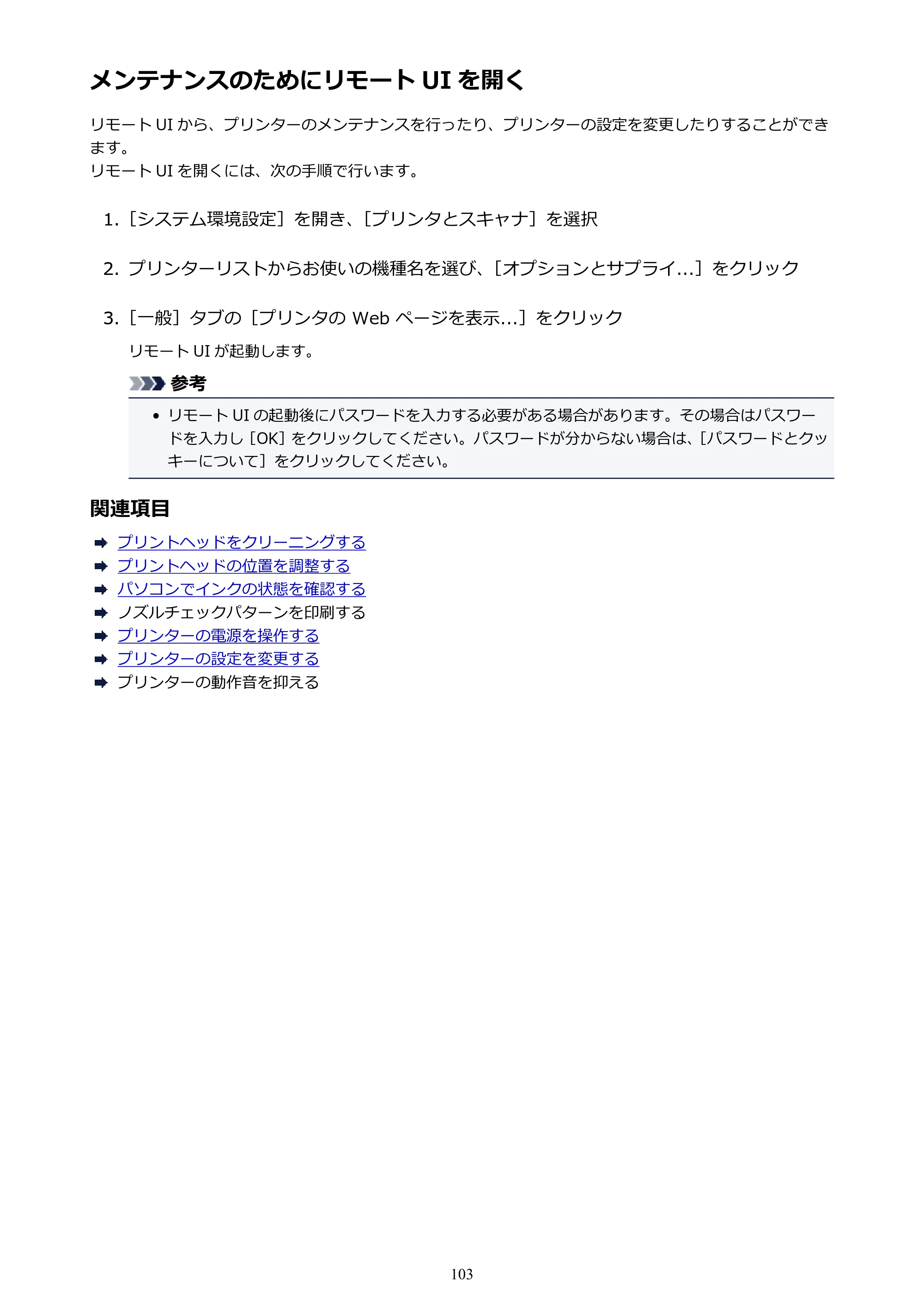 キヤノン PIXUS TS5130S/PIXUS TS5130 PIXUS TS5130 （PDF） オンラインマニュアル - 取扱説明書 - （Mac） 2026年5月21日更新（PDF：4.8MB） — メンテナンスのためにリモート UI を開く — 原本ページ — 103ページ