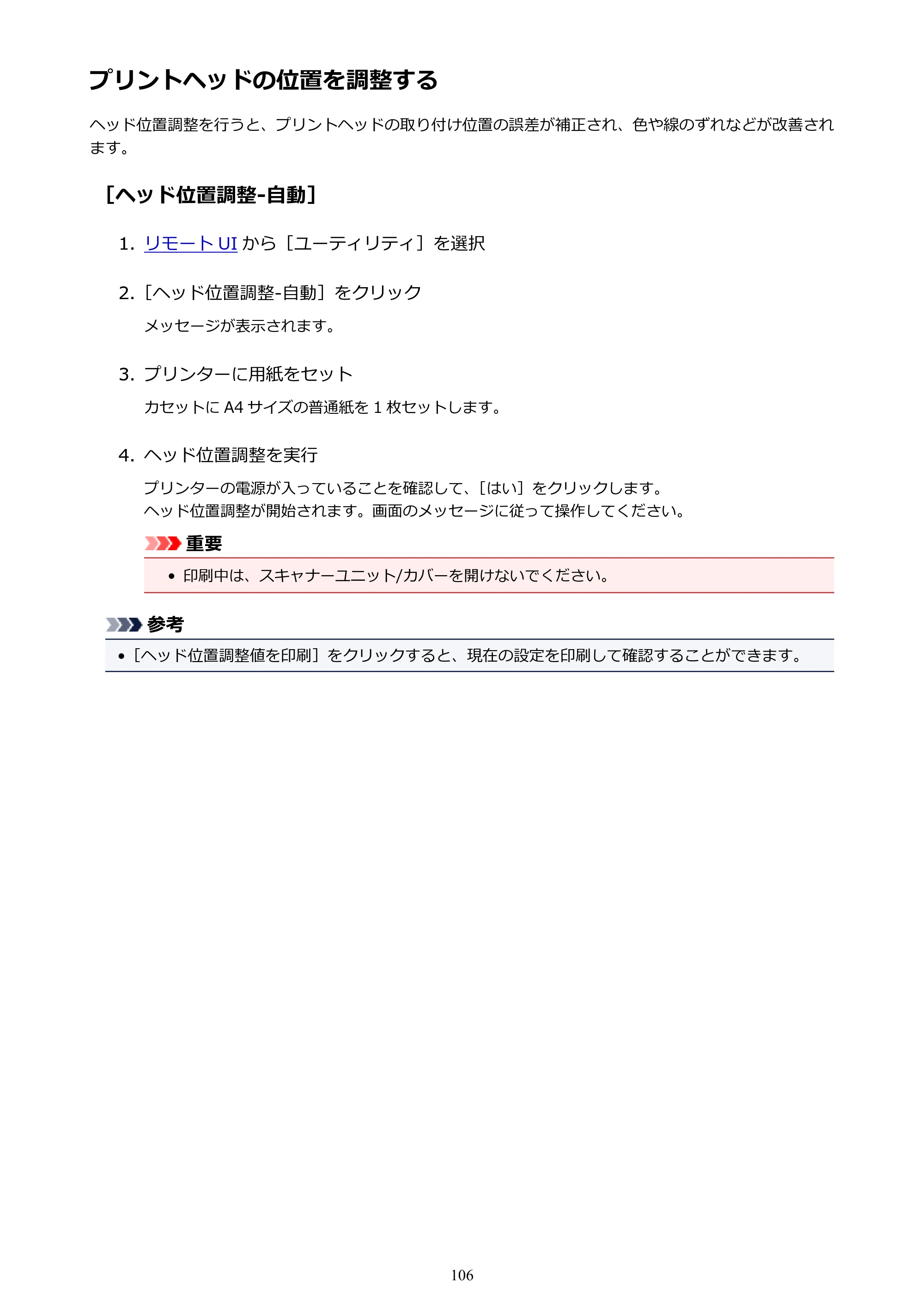 キヤノン PIXUS TS5130S/PIXUS TS5130 PIXUS TS5130 （PDF） オンラインマニュアル - 取扱説明書 - （Mac） 2026年5月21日更新（PDF：4.8MB） — プリントヘッドの位置を調整する — 原本ページ — 106ページ