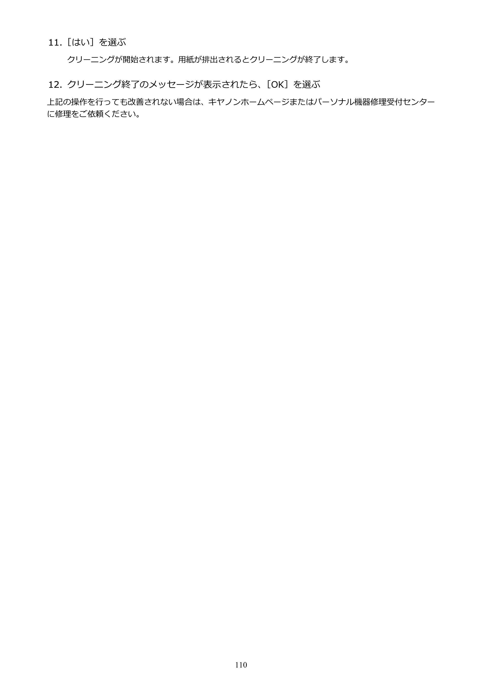 キヤノン PIXUS TS5130S/PIXUS TS5130 PIXUS TS5130 （PDF） オンラインマニュアル - 取扱説明書 - （Mac） 2026年5月21日更新（PDF：4.8MB） — 原本ページ — 110ページ