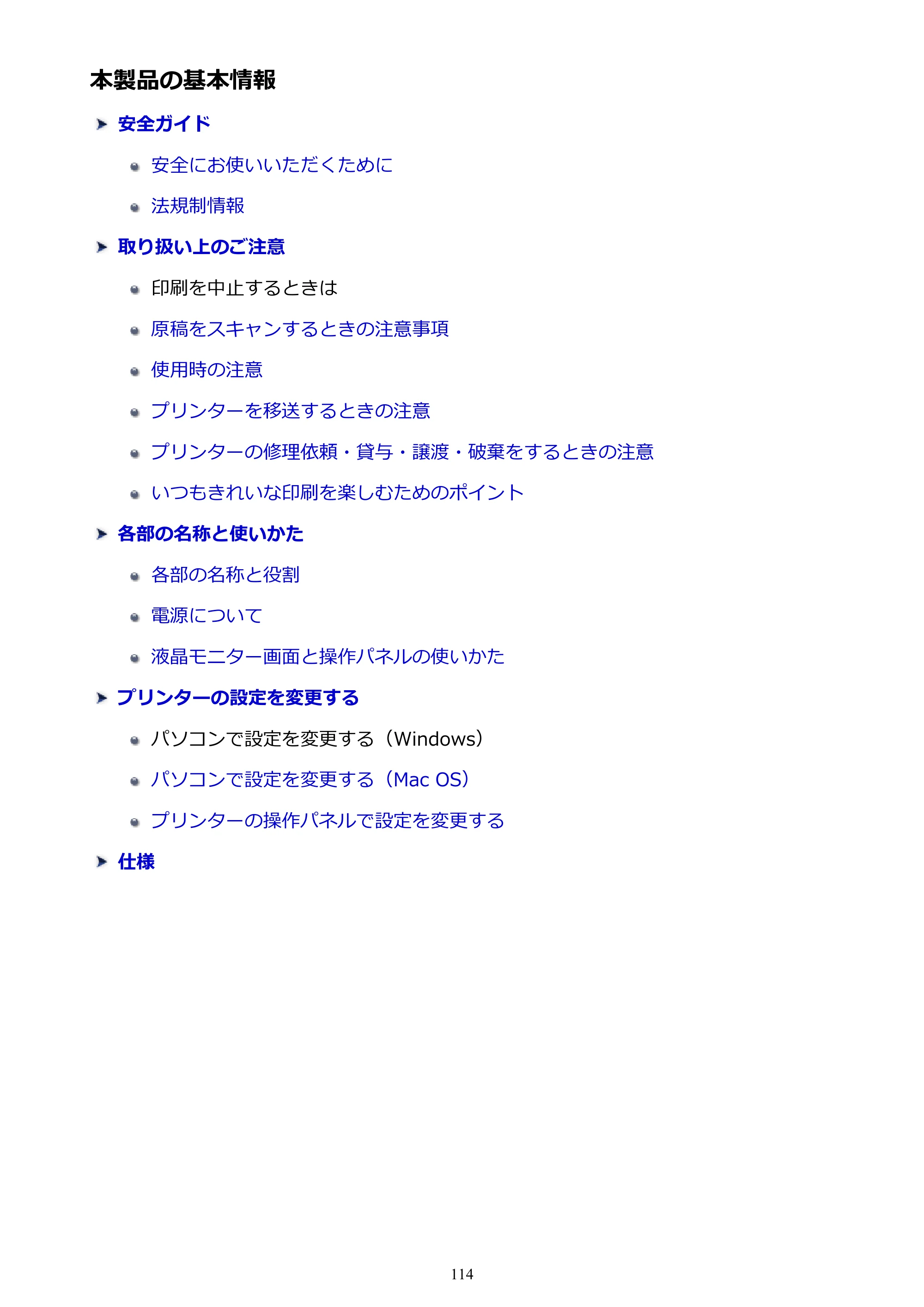 キヤノン PIXUS TS5130S/PIXUS TS5130 PIXUS TS5130 （PDF） オンラインマニュアル - 取扱説明書 - （Mac） 2026年5月21日更新（PDF：4.8MB） — 本製品の基本情報 — 原本ページ — 114ページ
