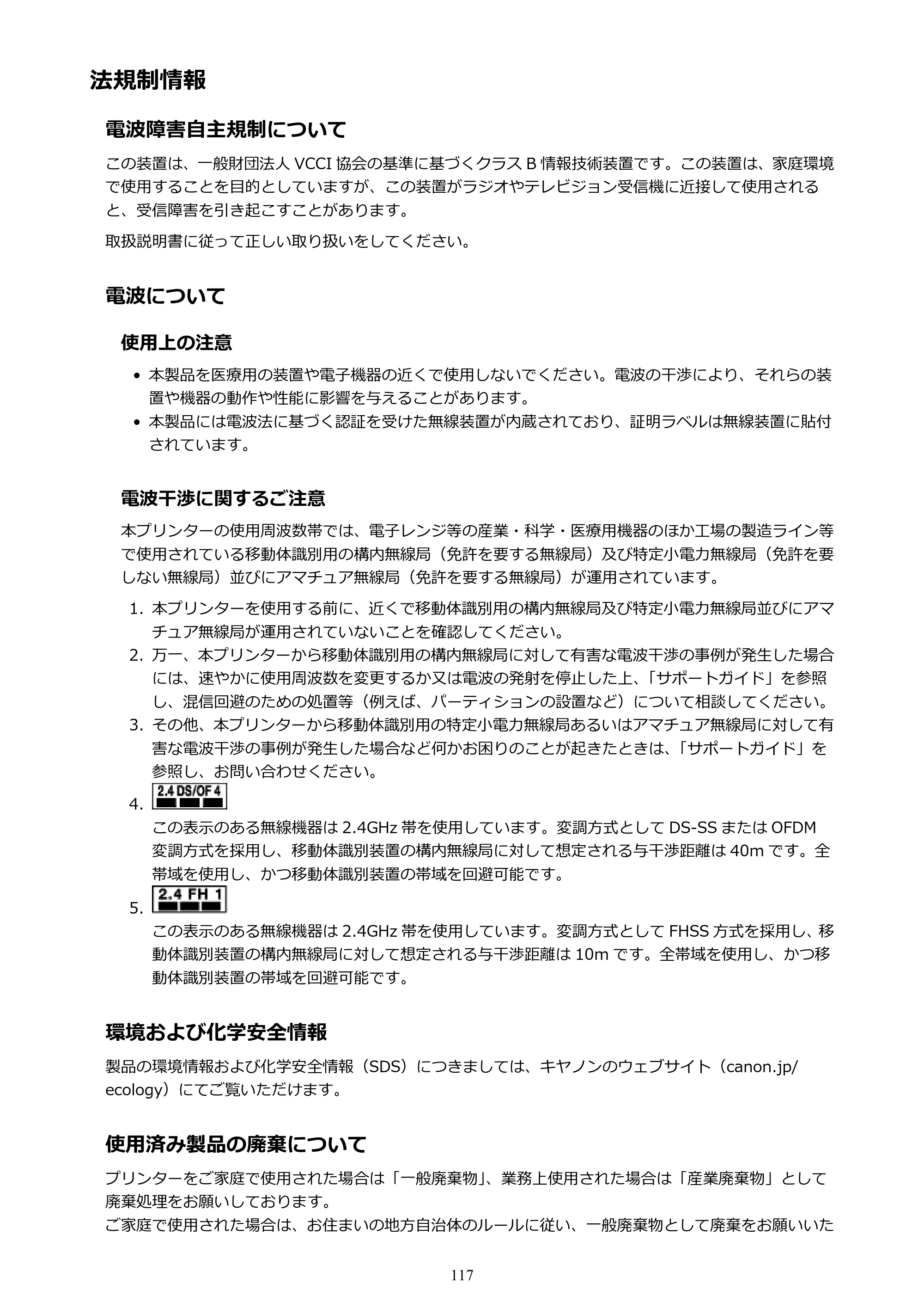 キヤノン PIXUS TS5130S/PIXUS TS5130 PIXUS TS5130 （PDF） オンラインマニュアル - 取扱説明書 - （Mac） 2026年5月21日更新（PDF：4.8MB） — 法規制情報 — 原本ページ — 117ページ