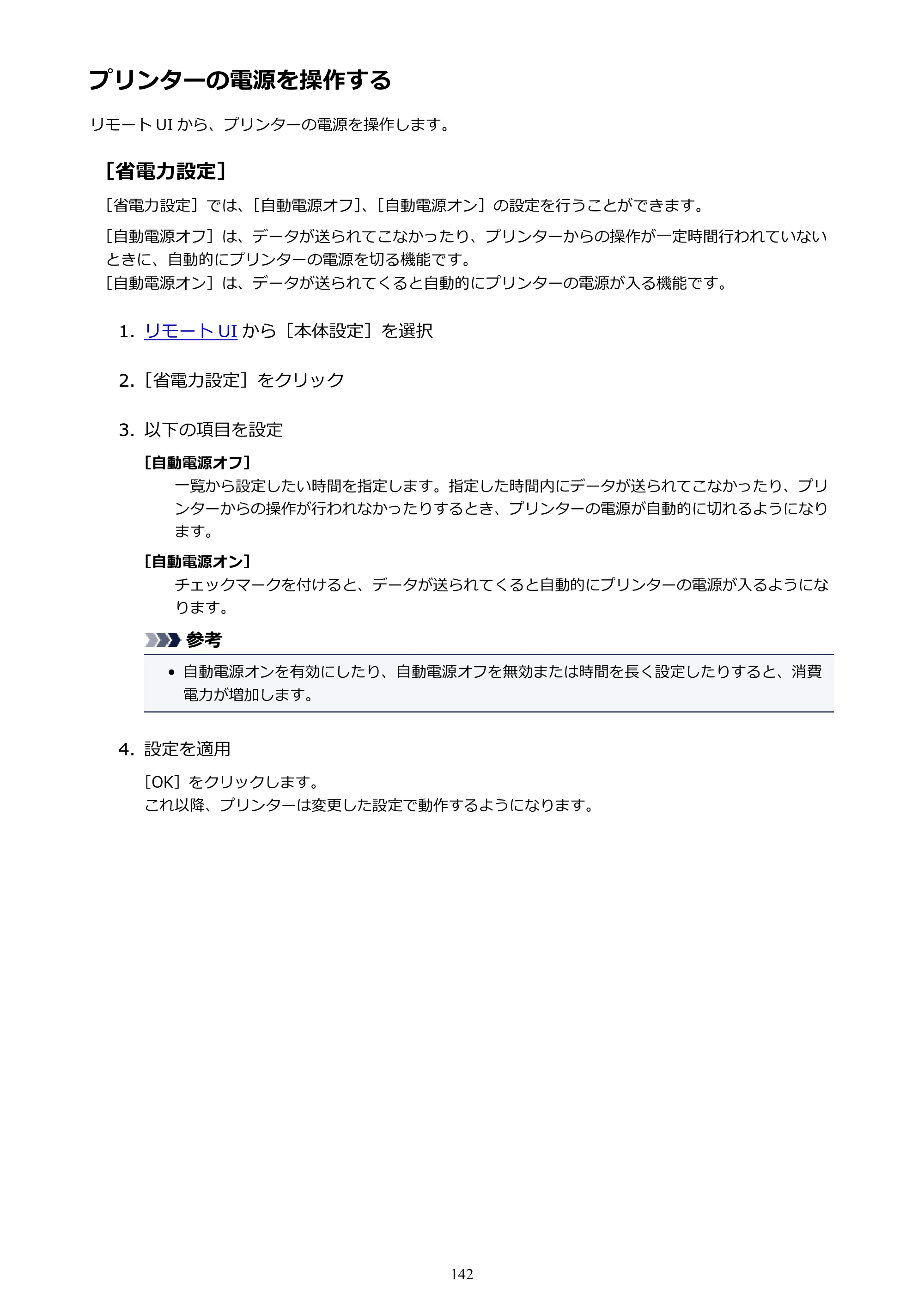 キヤノン PIXUS TS5130S/PIXUS TS5130 PIXUS TS5130 （PDF） オンラインマニュアル - 取扱説明書 - （Mac） 2026年5月21日更新（PDF：4.8MB） — プリンターの電源を操作する — 原本ページ — 142ページ