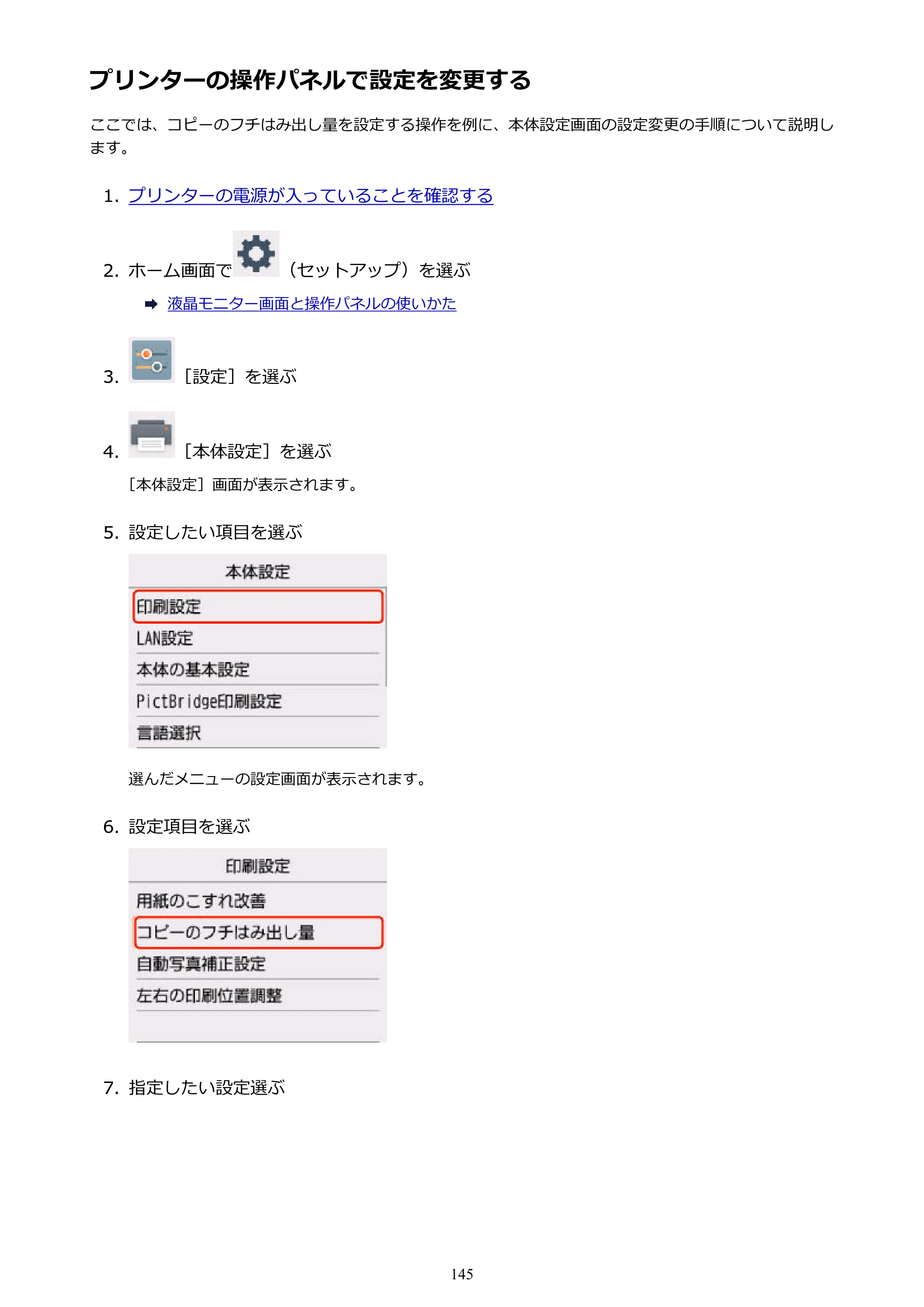 キヤノン PIXUS TS5130S/PIXUS TS5130 PIXUS TS5130 （PDF） オンラインマニュアル - 取扱説明書 - （Mac） 2026年5月21日更新（PDF：4.8MB） — プリンターの操作パネルで設定を変更する — 原本ページ — 145ページ