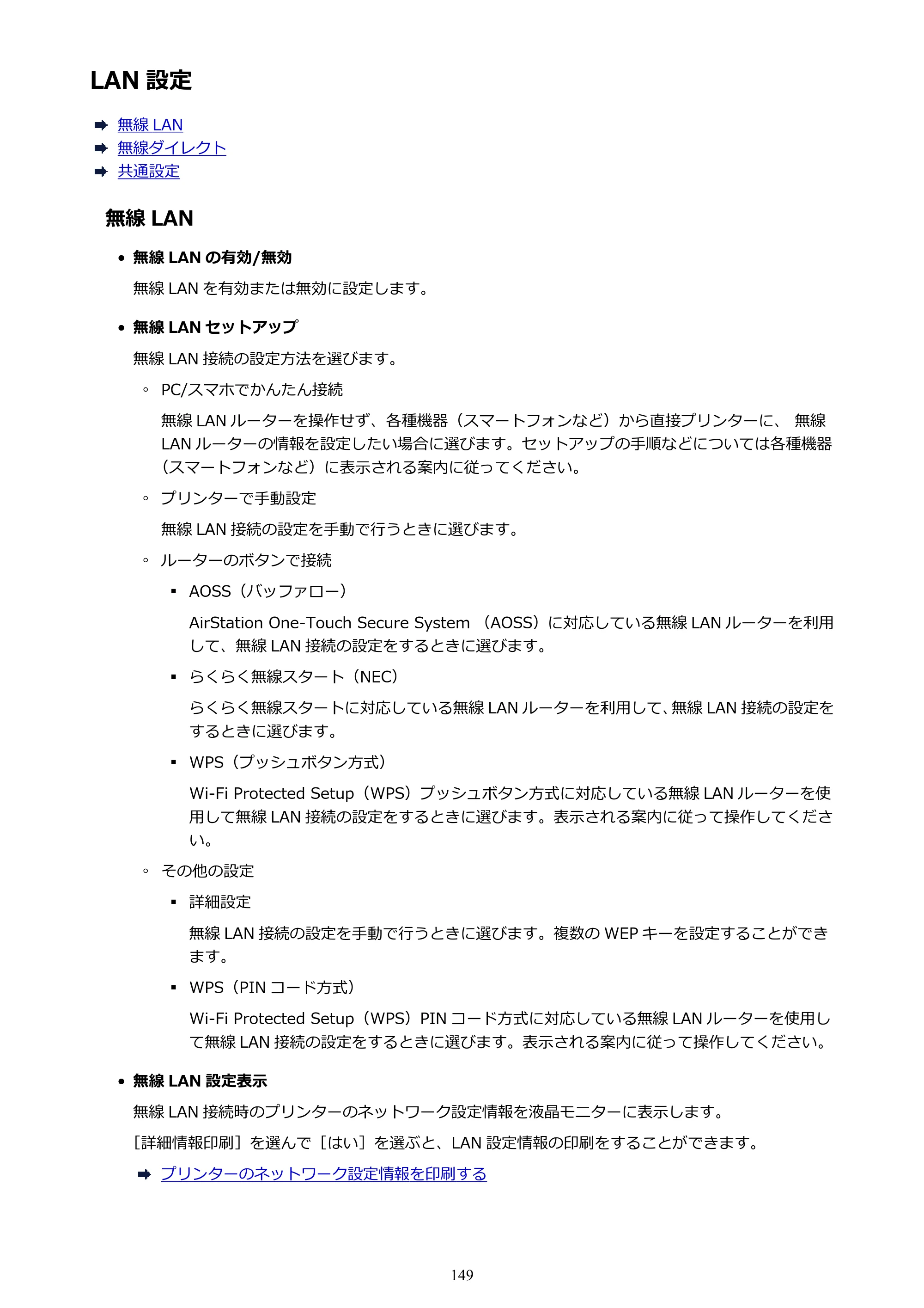 キヤノン PIXUS TS5130S/PIXUS TS5130 PIXUS TS5130 （PDF） オンラインマニュアル - 取扱説明書 - （Mac） 2026年5月21日更新（PDF：4.8MB） — LAN 設定 — 原本ページ — 149ページ